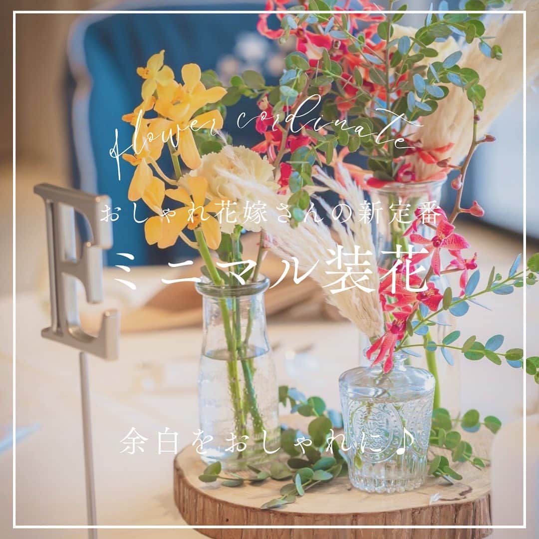 ザ・サーフ オーシャンテラスのインスタグラム：「. 【ブライダル】 おしゃれ花嫁さんの新定番　 ミニマル装花🌷.  小瓶を使ってテーブル装花におしゃれな抜け感を✨. 余白を上手に使ったコーディネートが今どきです♫.  ▼各種イベント・ウェディング・レストランの問い合わせは Instagramプロフィールから♩ @thesurf_oceanterrace  ーーーーー #プレ花嫁 #結婚式準備 #花嫁 #日本中のプレ花嫁さんと繋がりたい #全国のプレ花嫁さんと繋がりたい  #花嫁準備  #結婚式コーディネート　#ミニマル装花　#ゲストテーブル装花　#メインテーブル装花　  #ディアーズウエディング #ふたりの未来を探す旅 #dearswedding #THESURFOCEANTERRACE #サーフ花嫁 ーーーーー」