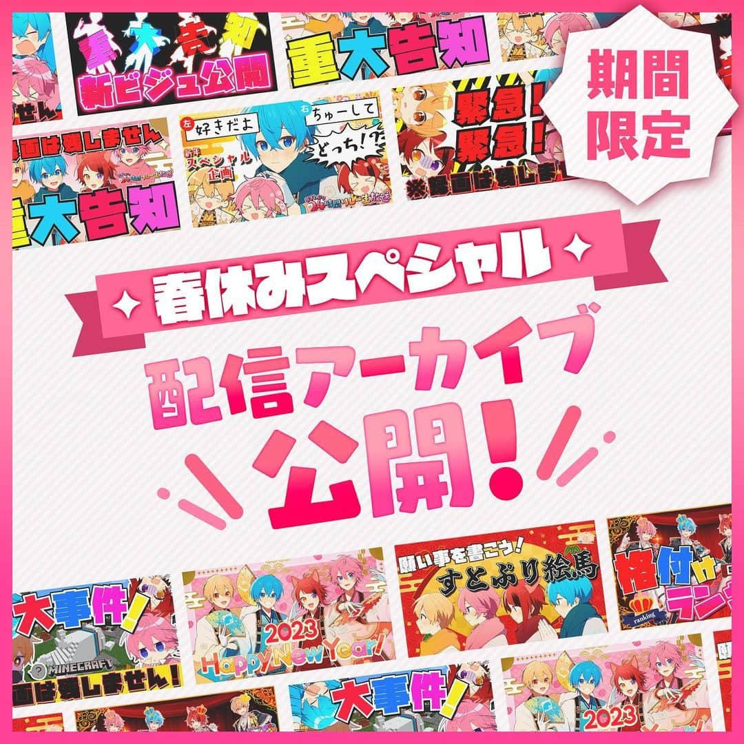 すとぷりのインスタグラム：「【🍓すとぷりからお知らせ🍓】  🍓すとぷり公式生放送！✨  🍓りすなーの皆さんからの大好評につき・・・！✨  🍓YouTubeすとぷりちゃんねるにて！✨  🌸春休みスペシャル🌸 🍓期間限定！✨配信アーカイブを公開中！✨✨  🍓いつも放送を見てくれてありがとう！  楽しんでねっ！✨✨  #すとぷり #StrawberryPrince #すとろべりーぷりんす」