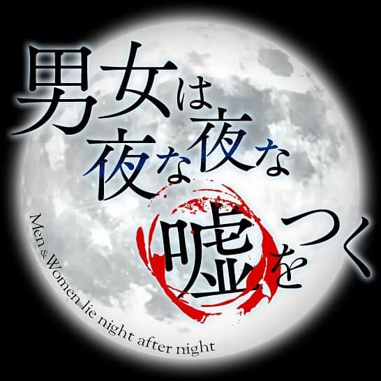 西谷麻糸呂さんのインスタグラム写真 - (西谷麻糸呂Instagram)「【告知】 本日3月29日25:29〜 関西MBSにてO.A 『男女は夜な夜な嘘をつく』 第2夜に出演させて頂いてます🌙  放送後はTVerにて全国配信されますので、関西以外の方もぜひご視聴ください！  #男女は夜な夜な嘘をつく   芸人さんの合コンにスポットを当てたフェイクドキュメンタリー。  3人の男芸人グループと女子3人が繰り広げる、虚々実々の新型恋愛モキュメント。  何がリアルで、何がフェイクか？ 想像しながらぜひご覧ください！  MC #柴田英嗣  #ゆうちゃみ  #佐藤大樹(EXILE/FANTASTICS from EXILE TRIBE）  PLAYER #お見送り芸人しんいち #ガク （#真空ジェシカ ） #ニシダ （#ラランド ） #西谷麻糸呂 #浦郷絵梨佳 #りょう   #よなうそ  #MBS」3月29日 18時41分 - mashiron21