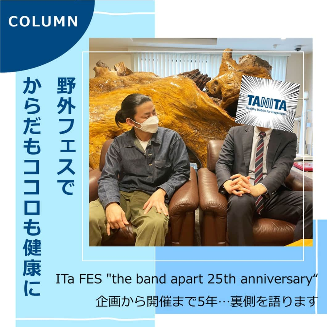 タニタさんのインスタグラム写真 - (タニタInstagram)「【コラム｜ITa FES "the band apart 25th anniversary"開催！ 野外フェスでからだもココロも健康に】  タニタとasian gothic label、板橋区の三者が共同開催する、新しいコンセプトの野外音楽フェスティバル「ITa FES“the band apart 25th anniversary”」（ITaフェス）が開催まであと2週間ほどとなりました！ チケットは入手いただけましたでしょうか。（現在も販売中です！）  4/15（土）・4/16（日）の開催を前に、ITaフェス実現までの道のりや注目してほしいことなどについて、「asian gothic label」代表取締役の川崎さんとタニタ公式Twitterの中の人が語るコラムを公開中。  ▶タニタ×asian gothic labelで音楽フェスを開催するワケ ▶2度の延期を乗り越え念願の開催へ。ITaフェスにかける想い ▶音楽フェスでからだもココロも健康になれる！？ ITaフェスの魅力  など、企画から5年の月日を経て開催するこのイベントにかける想いにぜひ注目していただきたいです。  ==============================  また、会場には、タニタカフェや地元板橋区の飲食店の飲食コーナーや、タニタのプロフェッショナル仕様体組成計を活用した健康チェックコーナーもあり、チケットなしでも入れるようにしています 春先の野外イベントなので、会場を歩くだけでもきっと気持ちがいいはず。  いろんな想いがつまったITaフェス、会場でお待ちしています！  コラムはタニタ公式HPのタニタマガジンからご覧ください。 URLはこちら↓ https://www.tanita.co.jp/magazine/special-feature/5149/  #タニタ #tanita #健康情報 #タニタマガジン #板橋 #板橋区 #thebandapart #アジアンゴシックレーベル #野外音楽フェスティバル #音楽フェス #野音フェス #itafes #itaフェス」3月29日 18時00分 - tanita_jp