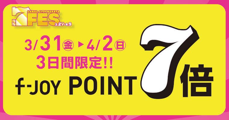 キャナルシティ博多のインスタグラム：「＼予告／ なな、なんと！😍 3月31日（金）～4月2日（日）の3日間はf-JOY POINTが「7」倍！！  ㊗！地下鉄七隈線新駅・延伸開業企画　７FES！ 3/31(金)～4/2(日)3日間限定！ f-JOY POINT 7倍！    キャナルシティ博多館内でのお買い物、お食事ご利用で、通常110円（税込）ごとに1ポイント進呈されるf-JOY POINTが7倍の7ポイントに！この機会に、キャナルシティ博多でお楽しみください♪  開催期間：3/31(金)～4/2(日)   ※f-JOYカード(Visa、Mastercard)決済の場合はいつもの8倍たまります ※ゴールド・プラチナ会員様はいつもの9倍たまります ※ゴールド・プラチナ会員様でf-JOYカード(Visa、Mastercard)決済の場合はいつもの10倍たまります ※f-JOY POINTのポイントアップは期間中のキャナルシティ博多でのお買い物・お食事に限ります ※一部f-JOY POINT付与対象外店舗がございます  詳しいイベント情報はキャナルシティ博多　公式HPをチェック！😍  #canalcityhakata #canalcity #キャナルシティ博多  #福岡市営地下鉄七隈線 #七隈線 #七隈線延伸開業 #七隈線延伸 #櫛田神社前駅 #開業おめでとうございます #7FES開催中」