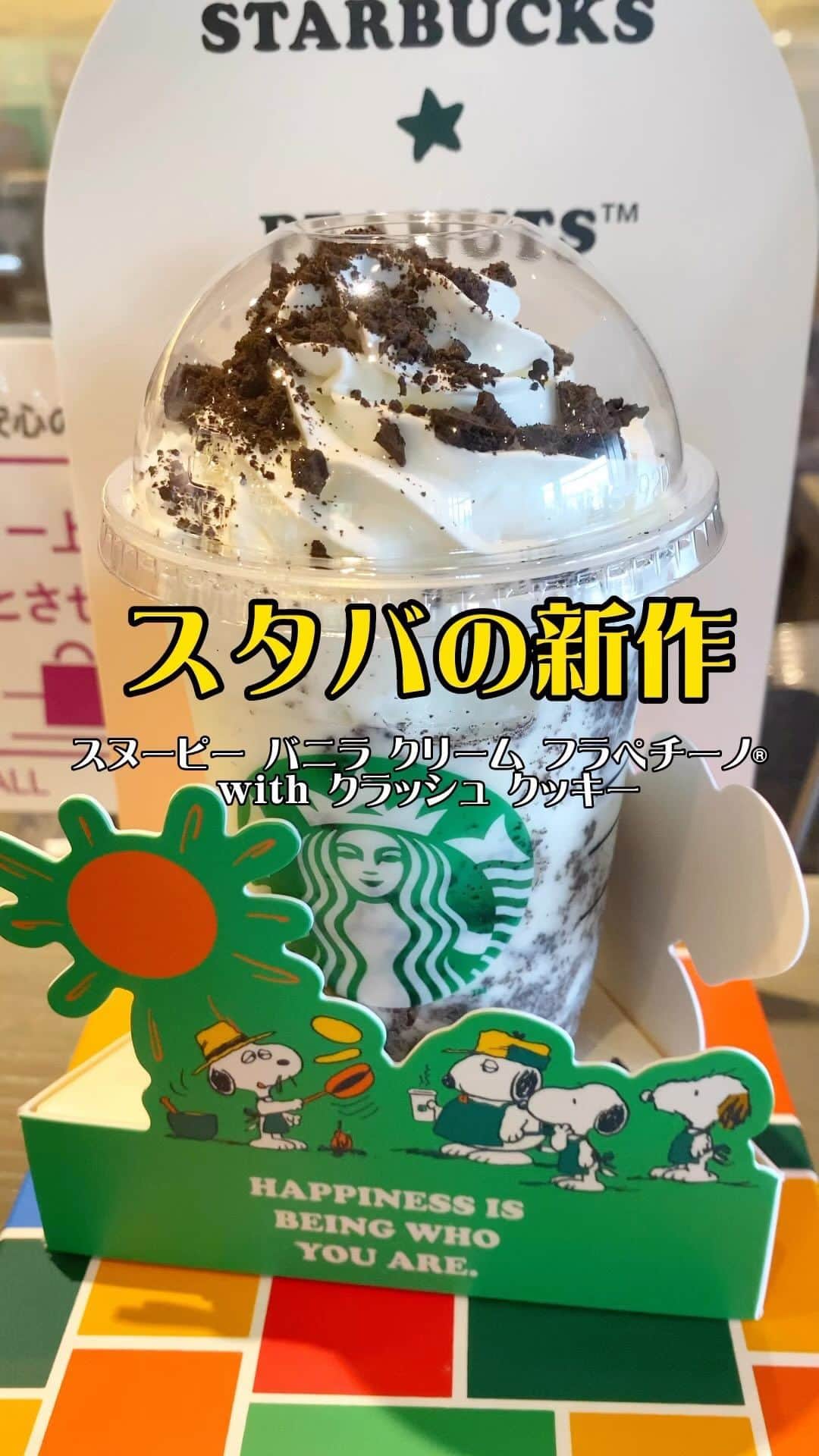 太陽チャンネルのインスタグラム：「スタバの新作！ スヌーピーバニラクリームフラペチーノ®withクラッシュクッキー名前なが🤣 1口目！あまーい！美味しい〰️😍 冷たくてだんだん間隔麻痺してきて 味を感じなくなる笑 そして紙ストローつぶれて 吸えなくなる笑 しばらく持ち歩いて また飲んだら美味しさ復活😍💕 フラペチーノは冷えるわ🥶  #スタバ #スタバ新作  #スヌーピーバニラクリームフラペチーノwithクラッシュクッキー  #こどものいる暮らし」