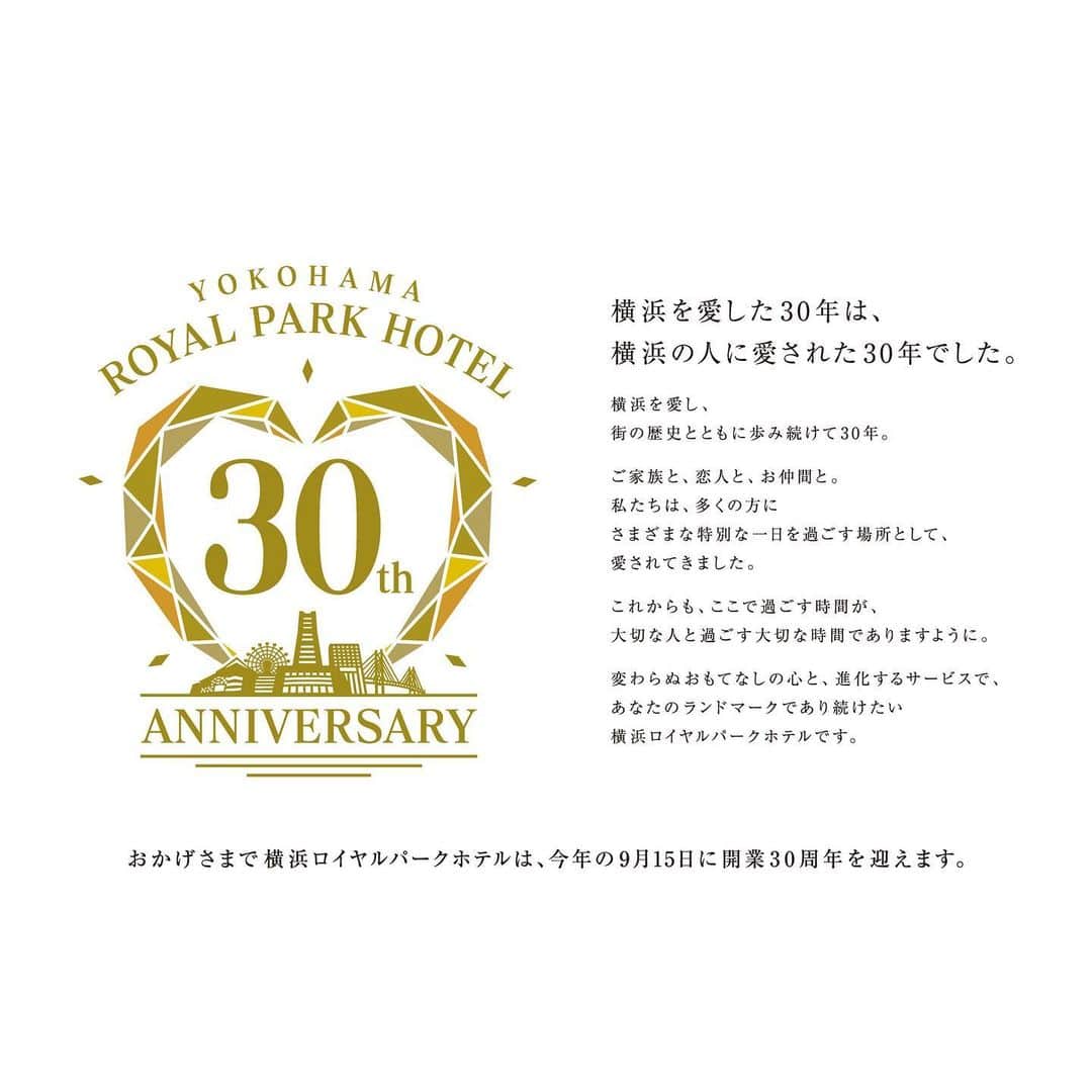 横浜ロイヤルパークホテルのインスタグラム：「. 横浜を愛した30年は、 横浜の人に愛された30年でした。  横浜を愛し、 街の歴史とともに歩み続けて30年。  ご家族と、恋人と、お仲間と。 私たちは、多くの方に さまざまな特別な一日を過ごす場所として、 愛されてきました。  これからも、ここで過ごす時間が、 大切な人と過ごす大切な時間でありますように。  変わらぬおもてなしの心と、進化するサービスで、 あなたのランドマークであり続けたい 横浜ロイヤルパークホテルです。  おかげさまで横浜ロイヤルパークホテルは、 今年の9月15日に開業30周年を迎えます。  #横浜ロイヤルパークホテル #yokohamatoyalparkhotel」