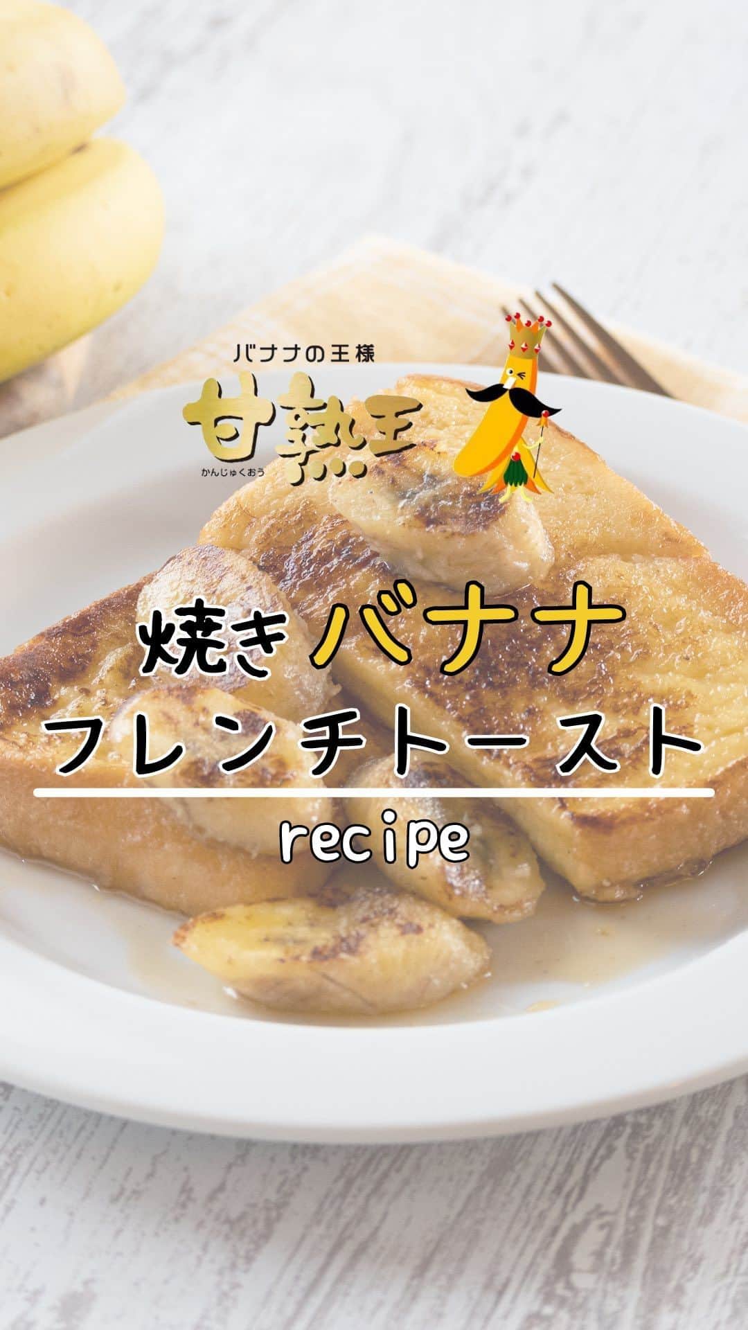 Sumifruのインスタグラム：「週末の朝ごはんにぴったり🍌✨  【焼きバナナフレンチトースト】  【材料（2人分）】 バナナ…1本 食パン…2枚 バター…10g メープルシロップ…適量 卵…1個 牛乳…100ml  #バナナ #バナナレシピ #フレンチトースト #トーストレシピ #ブランチ #朝ごはん #朝バナナ #スミフル #甘熟王 #甘熟王ゴールドプレミアム」