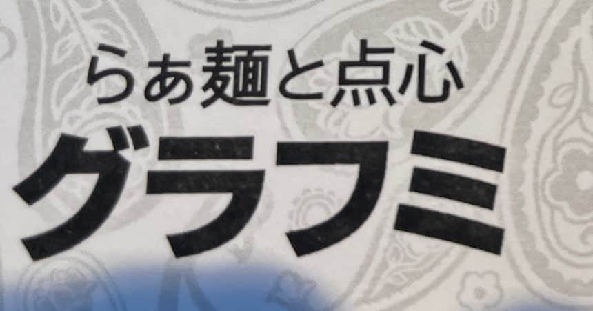 Diy Soho手作り倉庫のインスタグラム：「友人の息子ちゃんの新店舗 らぁ麺と点心　グラフミ  愛知県一宮市 朝8時開店午後3時閉店 なかなかユニークな経営です。  カウンターに座ったら引き出しを引いて箸とレンゲを🥢だす😂  #醤油ラーメンだけ  #点心が美味しい #駐車場あります #チャーシューがさっぱりして美味しい　#グラフミ  #らぁ麺と点心グラフミ」