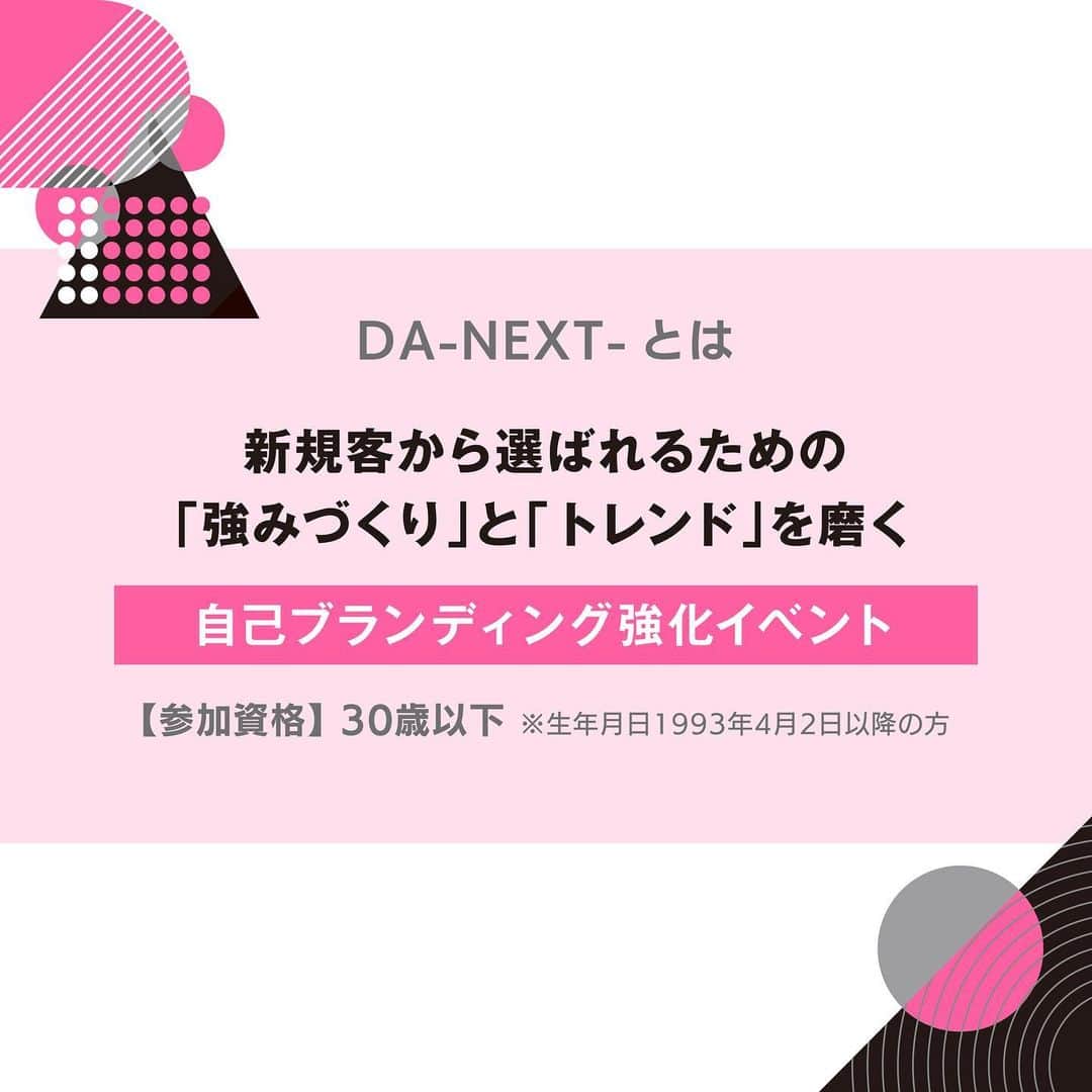 ミルボン Milbon for designer japanさんのインスタグラム写真 - (ミルボン Milbon for designer japanInstagram)「⁡ ⁡ DA-NEXT-2023 開催のご案内 ⁡ DA-NEXT-は、 顧客から選ばれるための「強みづくり」と「発信力」を磨く自己ブランディング力強化イベントです。 ⁡ ■イベント特長 ・自身の得意なレングスで挑戦する、2部門制 ・今のトレンド、NEXTトレンドについて考え記入する、事前課題「トレンドシート」 ・SNS発信に欠かせないフォトの見せ方を含めた競技方法 ⁡ ■エントリー資格 30歳以下(生年月日1993年4月2日以降の方) ⁡ ■エントリー部門 ショート・ボブ部門 ミディアム・ロング部門 ※重複エントリー不可 ⁡ ■イベント全体像 ・7-9月 エリアステージ ↓ ・11/14 FINALステージ ⁡ 3/29(水)よりエントリー受付開始となります。 詳しくはデザイナーズガイドブック、 またはプロフィールのリンクから公式HPをご確認ください。 ⁡ 次世代を牽引するデザイナーのエントリーをお待ちしております。 ⁡ #DA #キャリア別DA #DANEXT #トレンド #次のトレンドを生み出す #milbon#ミルボン #美容師#美容師イベント」3月30日 18時15分 - milbon_for_hairdesigners_japan