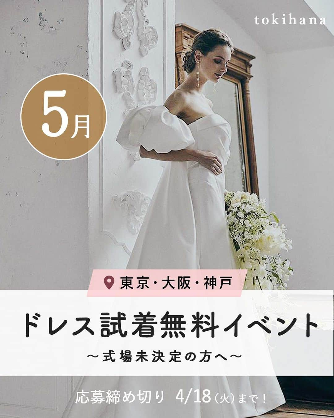 Choole 業界初、オンライン結婚式準備サービスさんのインスタグラム写真 - (Choole 業界初、オンライン結婚式準備サービスInstagram)「式場未決定の花嫁さまへ🌿 トキハナ『5月ウェディングドレス無料試着イベント』を開催👗✨  『ドレスを持ち込むことができず、着たいドレスが着られなかった😣』 という卒花さん方の意見をもとに、これから式場さがしをスタートするプレ花嫁さんのドレス選びをサポートします💐  このイベントで自分に合ったドレスや好みを理解し、本格的にさがし始めた時にスムーズかつ効率的に進められるように準備しておきませんか？😊  ▼ショップ一覧 ・Cli’O mariage (渋谷) ・ Dress Benedetta 表参道店(表参道) ・VERDE(恵比寿) ・Yumi Katsura（大阪） ・THE KNOT DESIGN（神戸）  ●応募期間：〜4/18(火)まで ●抽選発表：4/20(木)までにLINEにてご連絡  ＊当選者さまのみへのご連絡となります事を予めご了承ください ＊過去未当選の方を優先してご案内させていただきます ＊試着日はこちらからご提示いたします。調整のご相談も可能ですのでお声がけください  ●応募条件：結婚式を1.5年以内に検討していて、式場未決定のプレ花嫁さん  ●参加費：無料  ●スケジュール [試着3日前まで] 当選発表後、LINE上で簡単に事前カウンセリングを行います。 [試着当日] 直接現地へお出かけください。（トキハナスタッフは同行いたしません） スタイリストからのカウンセリング後、ドレス選び（2-3着ほど）、試着の流れです。  ●応募方法：トキハナのLINEをお友達登録の上、簡単なアンケートへお答えください！  みなさまからのご応募お待ちしております😊  #ドレス選び#ドレス決定#ドレスレポ#ドレスショップ#ウェディングドレス選び#ウエディングドレス試着#ウエディングドレスフォト#マーメイドドレス#結婚式#トキハナ#結婚式#プレ花嫁#卒花」3月29日 18時58分 - tokihana_wedding