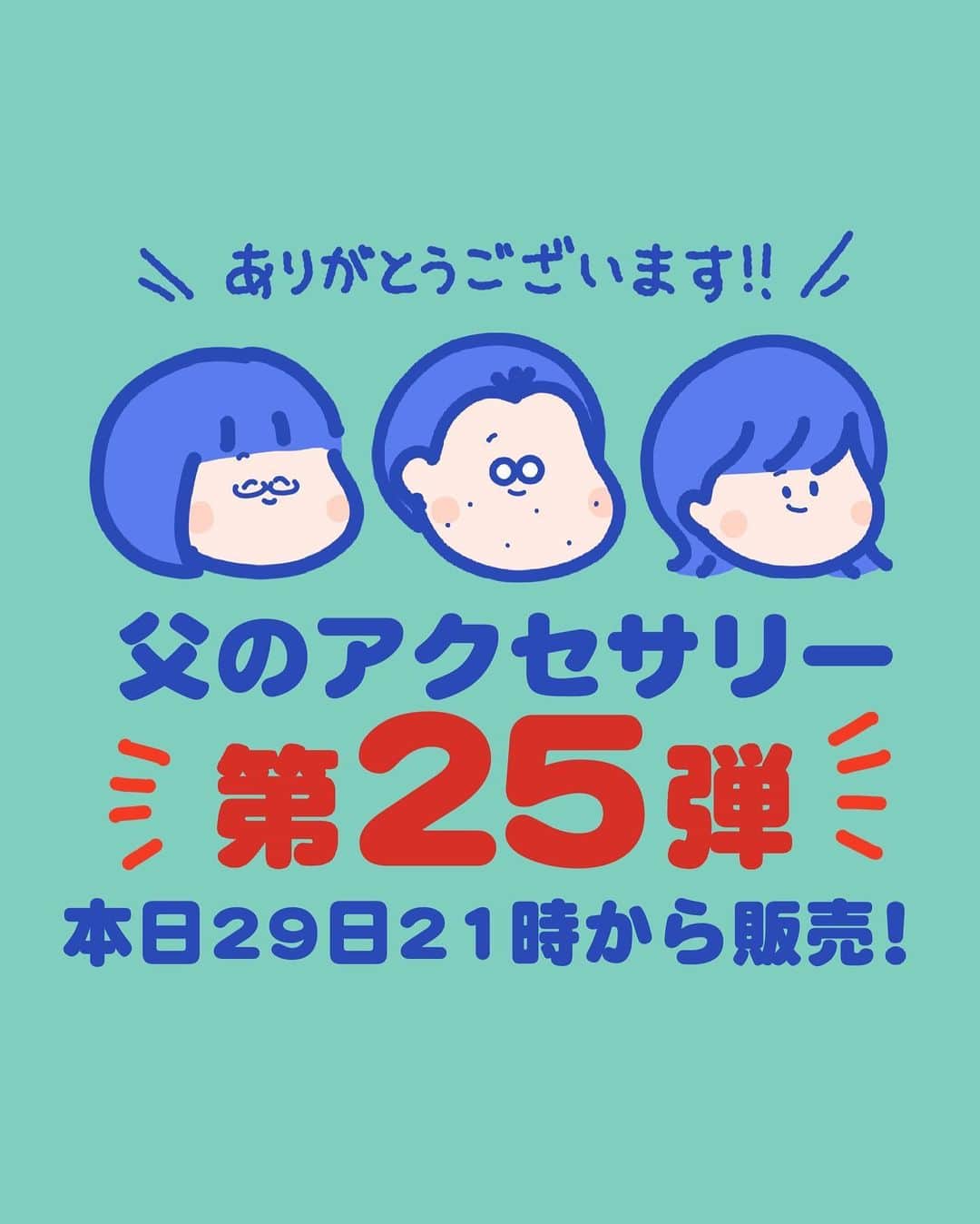 のインスタグラム：「父の通販ショップを開設してから1年半くらい経ちました！！ ⁡ いつも見てくださってありがとうございます！ ⁡ 本日の25弾もぜひご覧ください🙆‍♀️ ⁡ 今後の販売告知は父のアカウントか、 私のストーリーに流す予定です！ (父のアカウント @futureshock_2 を見てもらう方が正確だと思います🐻‍❄️)」