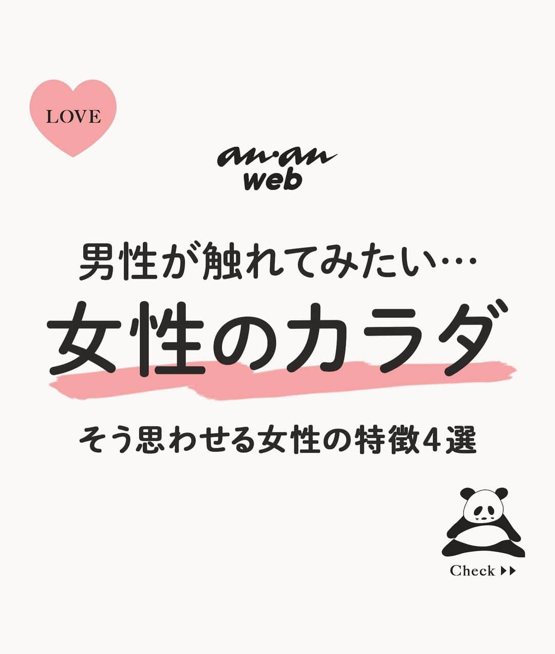 ananwebのインスタグラム：「男性が触れたいと感じる❤︎ 女性のカラダをご紹介！  参考になったら「いいね！」と、 「保存」で後から簡単に見返せます✨ ┈┈┈┈┈┈┈┈┈┈┈┈┈┈┈┈ 他の投稿はこちらから▸▸▸@anan_web  ✔️インスタには載ってない情報も公式サイトで毎日更新中 プロフィールのURLから是非チェックしてみて下さい！ ┈┈┈┈┈┈┈┈┈┈┈┈┈┈┈ #ananweb #恋愛 #片思い #恋愛アドバイザー #恋愛テクニック #片想い #恋愛相談 #恋愛の悩み #恋愛アドバイス #恋愛あるある #モテテク #モテる方法 #男ウケ #モテる女 #モテ仕草」
