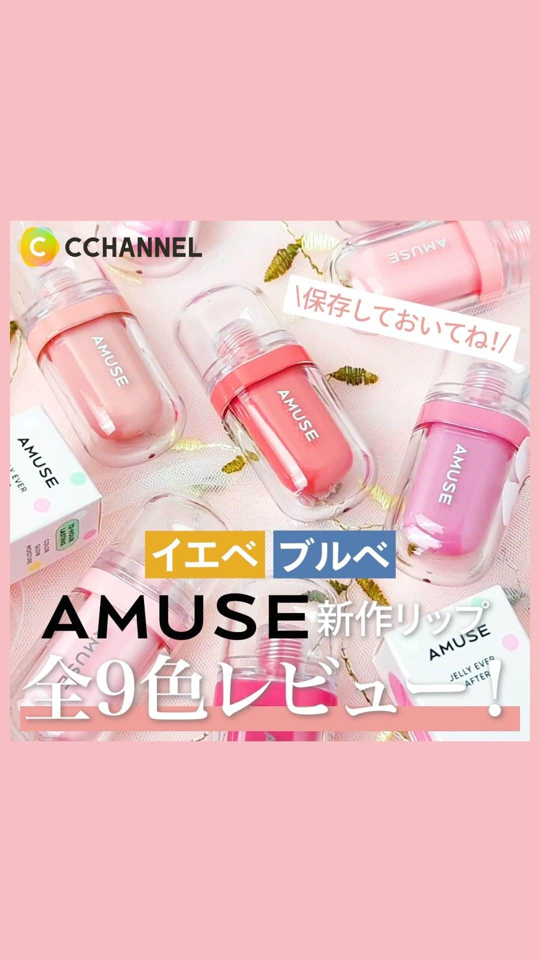 C CHANNEL-Beautyのインスタグラム：「【話題の新作リップ】AMUSE「ジェルフィットティント」全9色レビュー！パケが可愛いすぎる！  こんにちは！編集部の海外スタッフKです🤗 AMUSEの新作リップが可愛い！と思ったら、ぜひ「いいね❤️」をしてください！ お気に入りの色があれば、ぜひ「コメント」で教えてください！  AMUSE ジェルフィットティント全8色（*日本限定1色） 2,200円（税込） ※編集部調べ  #パーソナルカラー#イエベ#イエベ春#イエベ秋#ブルベ#ブルベ冬#ブルベ夏#プチプラ#韓国コスメ#AMUSE#メイク動画#メイク#メイクアップ#コスメ動画#コスメレビュー#コスメ紹介#トレンドメイク#コスメ大好き#メイクマニア#メイク好きさんと繋がりたい#アミューズ#lips#beauty#cchanメイク」