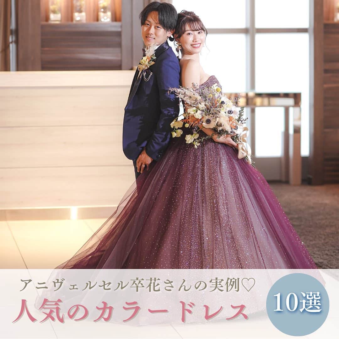 アニヴェルセル みなとみらい横浜 公式のインスタグラム：「＼＼人気カラードレス10選／／  最近の人気カラーはニュアンス系のドレスや、くすみカラーのドレスが人気です✨  ﾟ･*:.｡. .｡.:*･゜ﾟ･*:.｡. .｡.:*･ﾟ･*:.｡. .｡.:*･゜  横浜 みなとみらいの結婚式場 #アニヴェルセルみなとみらい横浜  📌海や空のように「永遠に続く」という 　意味を持つロイヤルブルーのバージンロード  📌120年の歴史が刻まれた 　壮観なステンドグラスのチャペル  📌好みに合わせて選べる 　7つの貸切披露宴会場  @anniversaire_minatomirai  👆詳細はプロフィールURLの 　公式HPよりご覧いただけます✨  ﾟ･*:.｡. .｡.:*･゜ﾟ･*:.｡. .｡.:*･ﾟ･*:.｡. .｡.:*･゜  #アニヴェルセル #アニヴェルセルみなとみらい #結婚式場見学 #ブライダルフェア #結婚式準備 #式場見学 #花嫁準備 #結婚式準備 #横浜花嫁 #みなとみらい花嫁 #みなとみらいウェディング #みなとみらい婚 #みなとみらい結婚式 #横浜結婚式場 #プレ花嫁準備中 #プレ花嫁準備 #結婚式場 #2023花嫁 #2024花嫁#カラー #ドレス#カラードレス#ニュアンスカラー#くすみカラー#人気#人気ドレス」