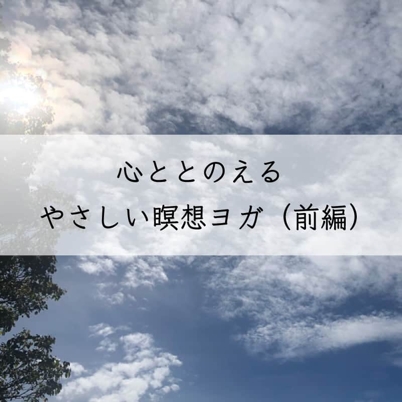 生活の木 Tree of life 【公式Instagram】さんのインスタグラム写真 - (生活の木 Tree of life 【公式Instagram】Instagram)「【私と向き合うアーユルヴェーダ】vol.13 #瞑想ヨガ （前編） ㅤㅤㅤㅤㅤㅤㅤㅤ 自分なりの心の整え方。皆さんにも、それぞれありますか？ 今回は、スリランカのヨガマスターに教わった『心のウェルネス』をご紹介します。  シャバ―サナにマカラーサナ。 え？心を整えるのに、ヨガをするの？  ㅤㅤㅤㅤㅤㅤㅤㅤ ・・・心とカラダは繋がっている。 きっと、そう気づかせてくれるはず。  特別に用意するものはありません。 シンプルですが奥深い、ヨガの世界。 静かな環境で、ぜひ試してみてくださいね。  ———————————————  📚【生活の木ライブラリー】 @treeoflife_official プロフィールリンク→ LIBRARY  プロフィールのハイライトからも飛べます！👆  ———————————————ㅤ  #私と向き合うアーユルヴェーダ #アーユルヴェーダ #瞑想 #ヨガ #シャバーサナ  #meditation #yogapratice #ayurveda #生活の木」3月29日 20時00分 - treeoflife_official