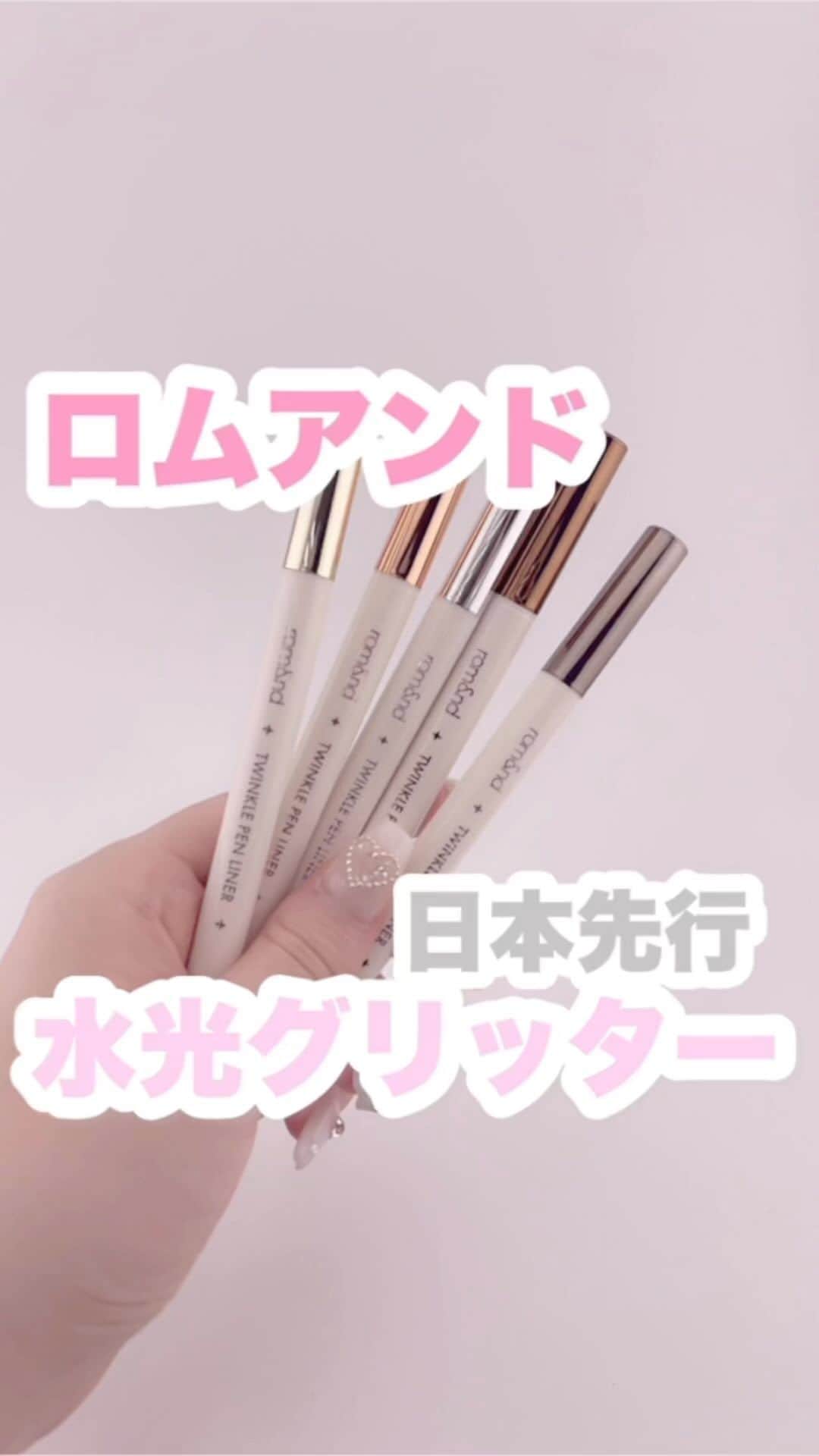 FAVOR【フェイバー】のインスタグラム：「ロムアンドから日本先行発売の水光ライナー登場！💗 アイライン、涙袋などに使えるの！これ使うを目がキュルキュルになるよ！ 売り切れの予感、、、！  #美容 #コスメ #romand #rom&nd #韓国コスメ #ロムアンド #アイライナー #韓国メイク #ライナー #コスメ好き #コスメオタク #新作コスメ #コスメレビュー #アイメイク #イエベ春 #イエベ秋 #ブルベ夏 #ブルベ冬 #イエベ #ブルベ #コスメ好きさんと繋がりたい #涙袋 #コスメ紹介 #おすすめコスメ #おすすめコスメ #拡張ライン #アイライン #水光ライナー #トゥインクルペンライナー」