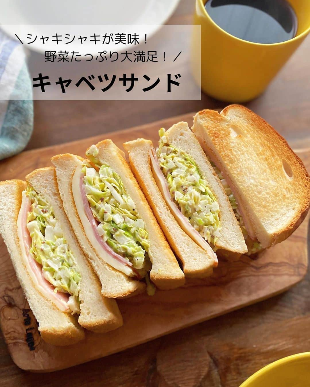 るみのインスタグラム：「・ 今日のレシピ🥪  ＼シャキシャキが美味！野菜たっぷり大満足！／ 『キャベツサンド』  キャベツがたっぷりでシャキシャキが美味しいサンドイッチです。 春キャベツが美味しいこの時期に我が家では大人気でよく作っています。  朝ご飯はもちろん、お昼ご飯にも◎。 春休みランチにぜひ！ キャベツが使いきれなかった時などにぜひ作っていただきたいイチオシ！サンドイッチです。 ・ 【材料】2人分　 食パン(6枚切り)…2枚(山型) キャベツ…100g ロースハム…2枚 スライスチーズ…2枚 A  マヨネーズ…大さじ2 A  粒マスタード…小さじ1 A  粗挽き黒こしょう…適量 ・ 【作り方】 ①キャベツをせん切りにしてボウルに入れ、A を加えてよく混ぜ合わせる。  ②食パン(6枚切り)をオーブントースターで焼く。まな板の上に大きめのラップを敷いて焼けたパンを置き、一方にスライスチーズ、ロースハムを順にのせる。  ③2の上に1のキャベツをのせて、もう1枚のパンをのせ挟む。  ④ラップで包んでしばらくなじませる。  ⑤4等分に切り、器に盛り付ける。 ・ 今日のpoint☝️ ●山型食パンを使いましたが、お好みの食パンで代用可能です。その際の食材の分量は適宜調節してください。  ●キャベツは少し置くと程よくしんなりするため、先に混ぜておくのがおすすめです。  ●今回はラップをしたままカットして、盛り付けの際にラップを外しました。 ・ ・ ◇レシピの検索、保存は、 レシピサイト @recipe.nadia からできます。 詳しい工程写真付き、作り方のポイントなど掲載しておりますのでこちらをご覧ください。 ☆Nadia  ID  457223 ・ ・ ・ ✼ •• ┈┈┈┈┈┈┈┈┈┈┈┈ •• ✼ 著書📕『るみのささっと和食』 2022年5月31日発売 出版社／ワン・パブリッシング  ※全国書店、Amazon、楽天ブックスにてご購入できます。  ※詳しくは @ru.ru_rumi  プロフィールリンクからご覧いただけます。 ✼ •• ┈┈┈┈┈┈┈┈┈┈┈┈ •• ✼ ・ ・ ・ #レシピ本 #るみのささっと和食　 #NadiaArtist #Nadiaレシピ #Nadia #サンドイッチ #サンドイッチレシピ #キャベツレシピ #キャベツサンド #食パンレシピ #食パン #時短レシピ #簡単レシピ #節約レシピ #手作りごはん #簡単ごはん #和食ごはん #和食レシピ #朝ごはん #お昼ごはん #フーディーテーブル #おうちごはん #おうちごはんlover #マカロニメイト #春休みごはん #春野菜レシピ #献立 #料理本」