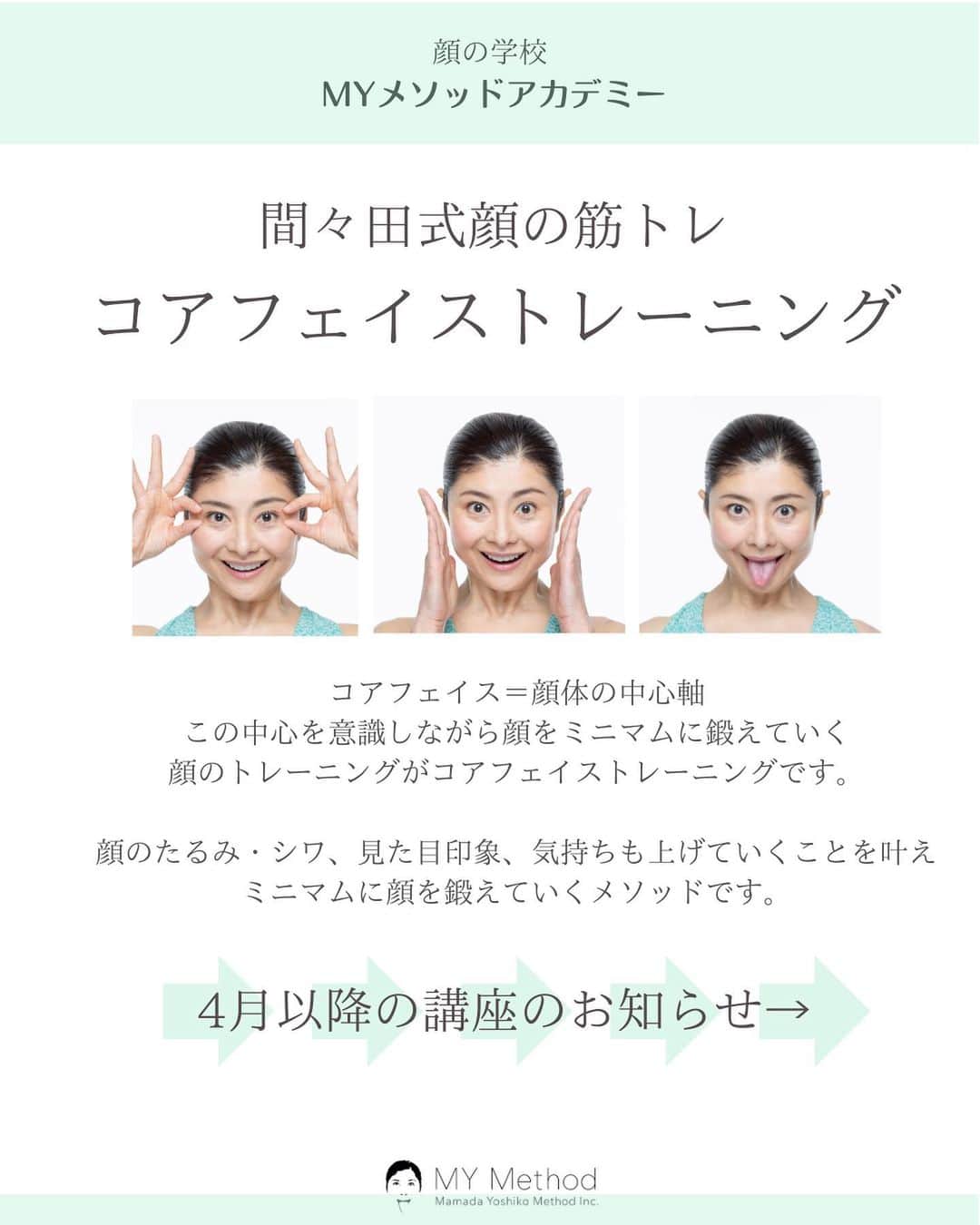 間々田佳子のインスタグラム：「間々田の顔の学校 マイメソッドアカデミー 4月以降のお知らせです  マスク生活もいよいよ終盤に 今から顔の筋肉を鍛えておきましょう！」
