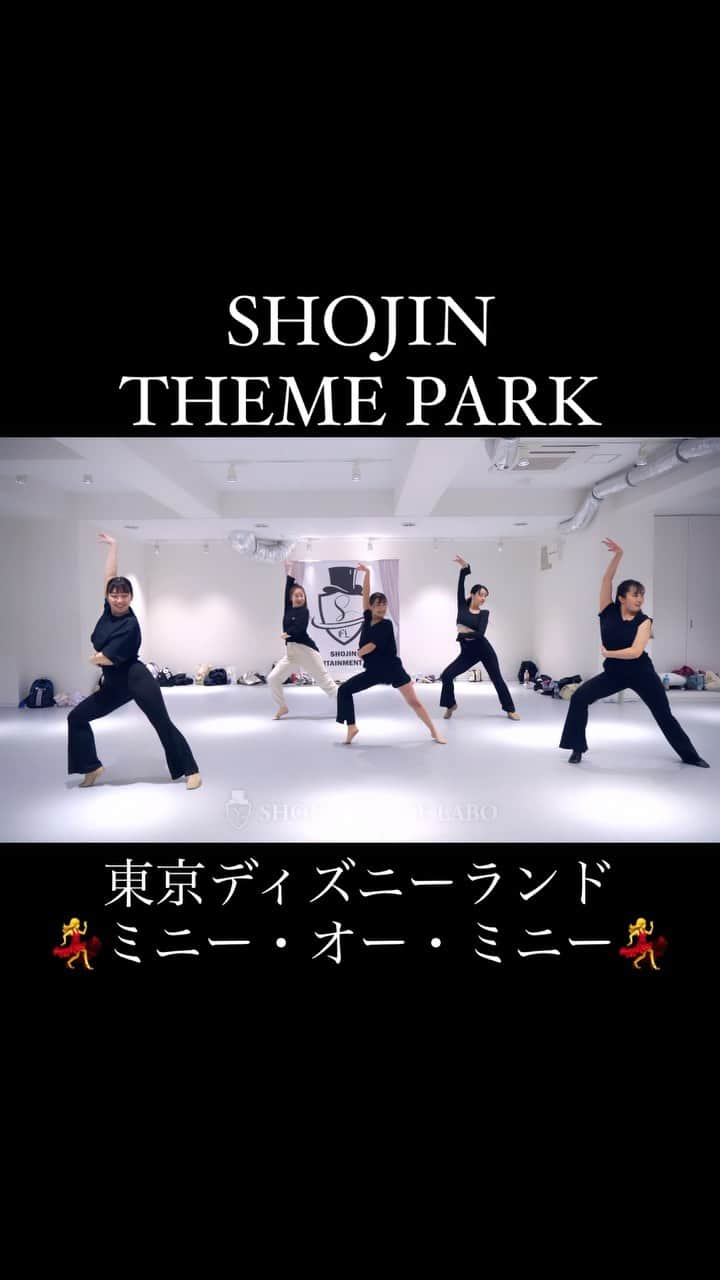 SHOJINのインスタグラム：「. 【SHOJIN テーマパーク💃】 毎週(火)19:00〜20:30 キッズ多め元気いっぱい頑張ろうクラス  東京ディズニーランド 『ミニー・オー・ミニー』  毎年3月恒例の！！ テーマパークで必要なラテン要素の入った振付💃 昨年はパーティグラで今年はミニオでした！！  魅せ方も難しいし、 様々なステップ、 こまかい脚の運びに苦戦しながらも、 なんとか振付ラストまでみんな頑張った💪🔥  動画はテーマパークやミュージカルなど、 様々なところで活躍するプロダンサーたち！！ 最終週は超豪華メンバーでずーっとうるさかった🤣✨ #子供たち大興奮  数々の大型ミュージカルでキャストとして活躍するさきが久々にレッスン来てくれたのもメチャクチャ嬉しかったなー。 死ぬほど忙しいのにありがとうだよー。 客席からこっそりいつも応援してます☺️✨  5月のナンバーでもゴリゴリの本格ラテン振付（社交ダンスで世界大会に出場しているダンサーに振付・リハーサル監修していただいております🔥LABOにはこんな人もいるんやで😎）が盛りだくさん！！ このレベルの振付はテーマパークやミュージカルでもよく出てくるのでみんな楽しんで練習頑張ろうね😊💪  Choreographer : @shojin_official  Videographer: @masaki_film_   Studio: @shojin_show_base_tokyo ━━━━━━━━━━━━━━━━━━━━━━━━  世界的振付師 @shojin_official が経営 『ネットでつなぎ人が集まるショー人のためのベース基地』 高田馬場徒歩2分 柱なしで約180m2 全面高品質なリノリウム床の都内最大級エンタメスタジオ  最高の環境が皆さんをお待ちしています！！ みんなの笑顔が溢れる場所。 今までにない経営スタイルにも注目🔥🔥🔥  日本全国のダンサーと切磋琢磨できる環境がここに！！ 入会は年中無休プロフィールトップのURLより！！  ━━━━━━━━━━━━━━━━━━━━━━━━  #shojin #シアタージャズ #シアターダンス #テーマパークダンス #テーマパンクダンサー #ジャズダンス #テーマパークレッスン #テーマパークジャズ #ジャズレッスン #themepark #theaterjazz #themeparkdance #ミュージカル #ダンス #dance #choreographer #ディズニーダンサー #choreographer #disney #ディズニー #ディズニーランド #ミニーオーミニー」