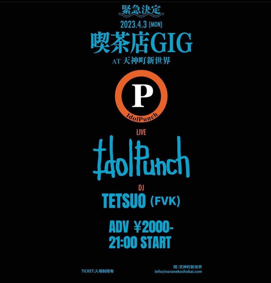 濱田将充のインスタグラム：「今週末からIdolPunchの岡山2デイズあり！！ 4/2 CONVEX岡山 EIGHT BALL FESTIVAL 2023 4/3 岡山 天神町新世界 喫茶店GIG ワンマン  よろしくお願いします。 #idolpunch」
