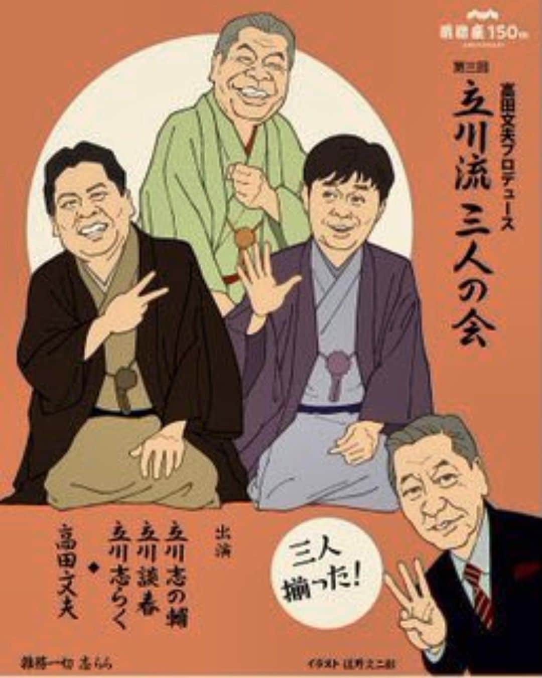 西田善太のインスタグラム：「立川流を追いかけてきてよかった🥹  父が落語好き、長嶋と毒蝮三太夫と談志家元と同い年。「昔、大隈講堂に学生主催の寄席に来た小ゑん(談志、後の)を観たけど、天才だけど生意気だった」と父に言われて、いつか会いたいと誓った二十数年後に BRUTUS三谷幸喜特集で三谷さんとの対談で会えた。それから談春師匠追いかけつづけ、志の輔師匠はPARCOと気仙沼さんま寄席で追いかけて。志らく師匠は生は2回だけ、あとは音源で。 そしたら今日、三人会ですよ🥺  談春、志らくの「文七元結」合戦目撃。志の輔「みどりの窓口」久しぶり。これが、夜だ❣️ プロデュースの高田文夫先生、ありがとちゃん。笑って泣いての2時間、忘れない🥹  #立川流三人の会」