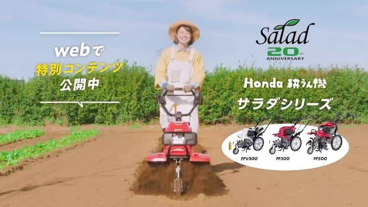 川瀬良子のインスタグラム：「【Honda 耕うん機】 「サ・ラ・ダ シリーズ20周年！」バージョンのTVCM放送中です☀️  TVをご覧の際は、 ぜひ！CMにもご注目してくださ〜い😆  🌱🌱🌱🌱🌱  サ・ラ・ダ シリーズは20周年を迎えました！  趣味やライフスタイルとしての 野菜作りが広まる中、 「誰にでも安心で、使いやすい畑の相棒」を 目指して開発されたFF300。  使いやすさはそのままに、 もっと本格的に使えるFF500。  カセットガスで動くFFV300。  20年前に目指した通り、 サ・ラ・ダは、 たくさんの方の相棒として活躍しています。  スペシャルコンテンツもぜひ！ チェックして下さいね〜🌷  https://www.honda.co.jp/tiller/special/ff500/  #HONDA #HONDAパワープロダクツ  #Honda耕うん機 #耕運機 #家庭菜園 #農業　 #土づくり #野菜づくり」