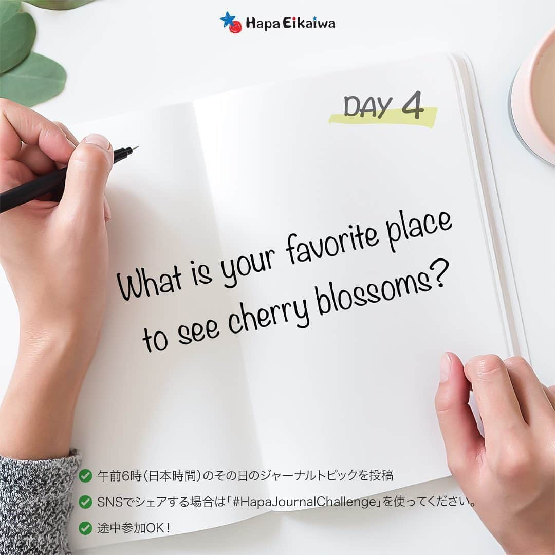 Hapa 英会話さんのインスタグラム写真 - (Hapa 英会話Instagram)「Journaling Day 4: What is your favorite place to see cherry blossoms? (好きなお花見スポット) 📝   ========== 「5日間ジャーナルチャレンジ」  3/27-3/31までの5日間、毎日ジャーナリング用のテーマをアップしますので、テーマに沿った自分のジャーナルを書いてみましょう！ジャーナルはコメントに投稿するか、自分のSNSでシェアする場合、「#HapaJournalChallenge」を使ってください😃  ジャーナリングを習慣化させて一緒に英語力アップを目指しましょう！これから5日間、一緒に頑張りましょう✌🏻  #hapa英会話 #HapaJournalChallenge #ジャーナリング #英語日記 #日記 #春 #春がきた」3月30日 5時11分 - hapaeikaiwa