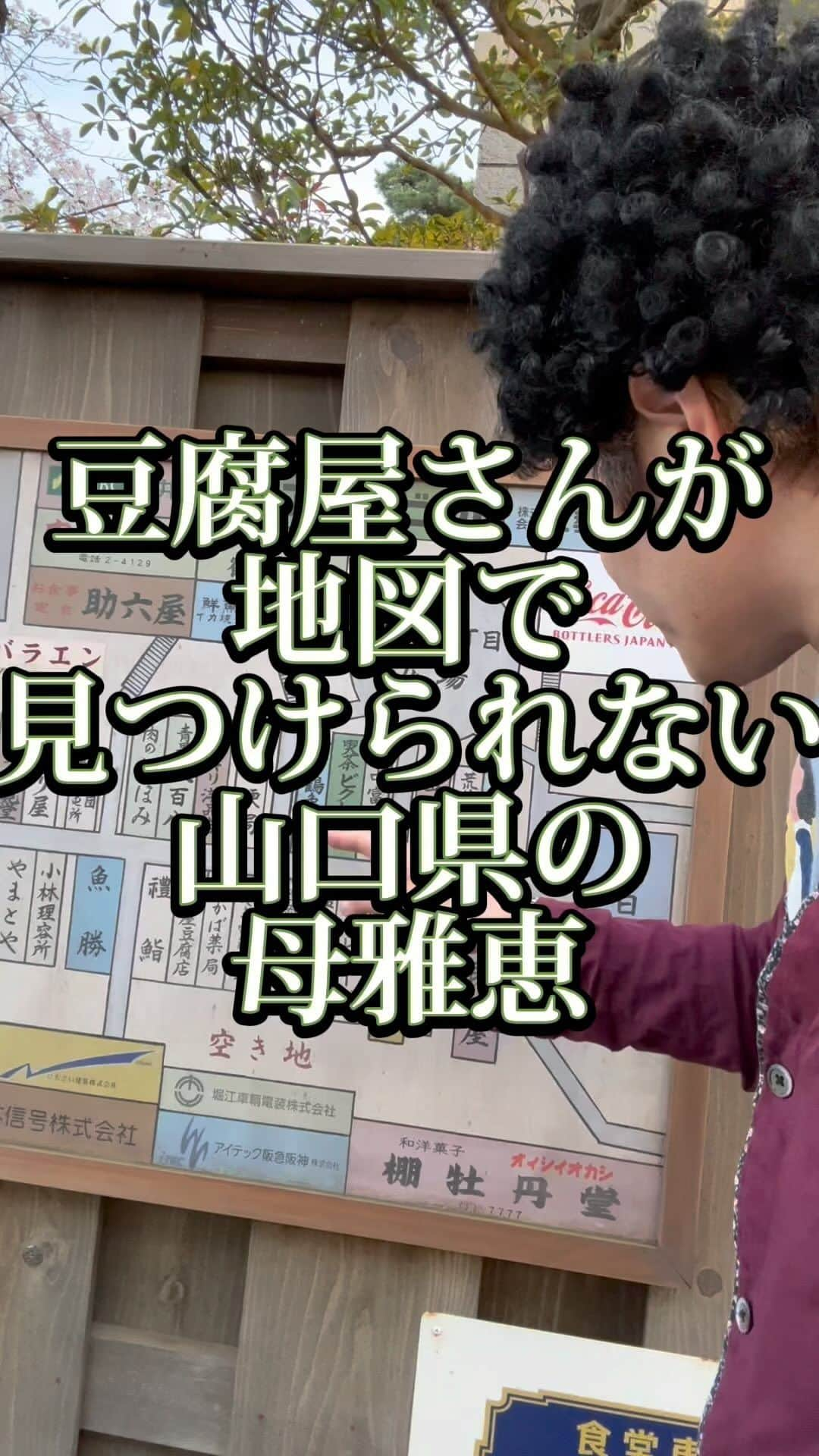 吉村憲二のインスタグラム：「うちの山口県の母雅恵のです。 いいね、と、保存、して下さい！ 出来ればコメント下さい。　 #豆腐屋さん  #地図  #見つからない  #吉本興業 #芸人  #山口県  #あるある  #あるあるネタ #お母さんあるある #おかんあるある  #家族 #親子  #ブロードキャスト‼︎  #ブロードキャスト  #吉村憲二  #母 #お母さん #おかん #母さん  #光ママ  #せんきゅっそ  #幸せになろうよ」