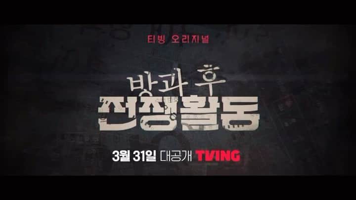シン・ヒョンスのインスタグラム：「TVING original series <방과 후 전쟁활동>  3월 31일, 오후 4시! 오직 TVING 에서 <방과 후 전쟁활동> 1-6부, ‘PART 2’ 공개됩니다!  #티빙 #tving #방과후전쟁활동 #dutyafterschool」