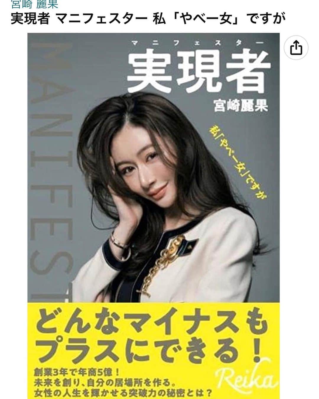 Reikaのインスタグラム：「I can’t believe I can add “Amazon best selling author” to my repertoire. We’ve topped the Amazon lists even before the release date✨  「実現者(マニフェスター) 私「やべー女ですが」 が遂に講談社から来月発売に✨🥺  前に少しタイトルのこと話したけど すごいパンチあるでしょ😂🤛  Amazonや電子書店では一足先に予約販売がスタートし、なーんと、、、 ランキング1位を二冠😭  本を講談社から出版できること自体がまだ夢のようなことで あまり実感がまだ湧いてないです。  美容のこと、経営のこと、腸活レシピも入って😆 恋愛、結婚、dv、離婚、育児のこと hspやパニックのこと、、、 今まで話したことがなかったような かなり濃い内容の本となっていて 赤裸々に自分のことを曝け出しました。 流産のことや自分の過去のこと インタビュー中辛くなって泣き出すことも多々ありました🥺 けど向き合うきっかけにもなり 私自身も本を読んでまた一つ強くなりました。  今まで色んなことを経験してきて 辛いこともたくさんありましたが 毎回、なんとなく冗談で 「いつか本を出す時が来ればネタになったからいいか！」って自分を励ましたりしてた😂 なので実際に本を出版するということも また一つマニフェスト出来たことです😆  私はすごい人でも 偉人でも スーパー経営者でもない から 本を出すなんて おこがましいのかもしれない。  だけど、1人でもこの本を読んで 勇気を持てたり マイナスをプラスに変えるヒントになったり できればいいなと願います✨  私は今まで居場所がないなって思いで 生きてきました。 だけど居場所がなければ作ればいいんです。  やべー女 やべー本 やべーからやばいこと可能になるのよ‼️  みんな是非予約して見てください❤️ よろしくお願いします🥺  そして関係者各位 この場を借りて 本当に感謝😭　ありがとうございます✨   And special thanks to my husband @keiji_papa_  挫けそうになったり負けそうになったりしても いつも背中を押してくれるだけではなく 居場所を一緒に作っていこうって言ってくれて ありがとうだよ❤️  表紙のジャケットは　@schiaparelli   #マニフェスター　#実現者 #やべー女　#講談社 #宮崎麗果」