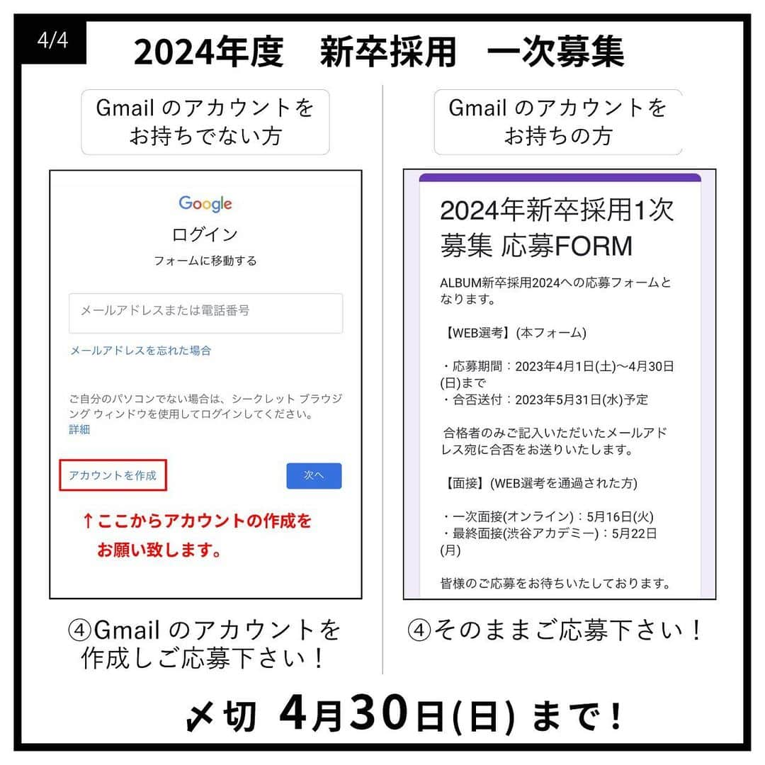 ALBUMさんのインスタグラム写真 - (ALBUMInstagram)「✔︎≪新卒生募集≫ 明日2023年4月1日(土)より 2024年度の就職活動を行われている学生様を対象とした 新卒採用の一次募集を行います！ なお、会社説明会は2023年4月13日(木)21時に 当アカウントのインスタライブにて行います。  【募集要項】 画像を左にスライドしてご確認ください  【応募資格】 2024年春 美容学校卒業見込者（美容師免許取得見込者）  【応募方法】 当アカウント（ @album_hair ）プロフィールのURL（リンク先の上部）から エントリーフォームに入力して送信  【一次募集応募締め切り】 2023年4月30日(日)まで  【採用までの流れ】 WEB選考→一次面接（オンライン）→最終面接（対面）→内定  ＝第一選考＝ ・合格通知：2023年5月10日(水) 合格者のみご記入いただいたメールアドレスもしくは携帯番号宛にご連絡します  ＝第二次選考＝(第一選考を通過された方) ・一次面接（オンライン）：2023年5月16日(火)予定 ・最終面接（対面）：2023年5月22日(月)予定  - - - - - - - - - - - - - - -  【お問い合わせ先】 ALBUM OFFICE TEL / ‪03-6712-5547‬ FAX / ‪03-6712-5548‬ MAIL / info@album-hair.com  ALBUM（ @album_hair ）  #美容師求人 #美容師求人東京 #美容師求人募集中 #美容室求人 #美容室求人募集 #美容室求人東京 #ヘアサロン求人 #美容師リクルート #美容室リクルート #美容師新卒 #美容師新卒募集 #美容師新卒採用 #美容学生求人 #美容学生就職 #美容学生就活 #美容学生募集 #美容学生 #美容師アシスタント募集 #美容師アシスタント求人 #渋谷美容室 #原宿美容室 #新宿美容室 #銀座美容室 #池袋美容室 #東京美容室 #hairsalon #髮型師 #미용실 #ร้านเสริมสวย」3月31日 21時30分 - album_hair