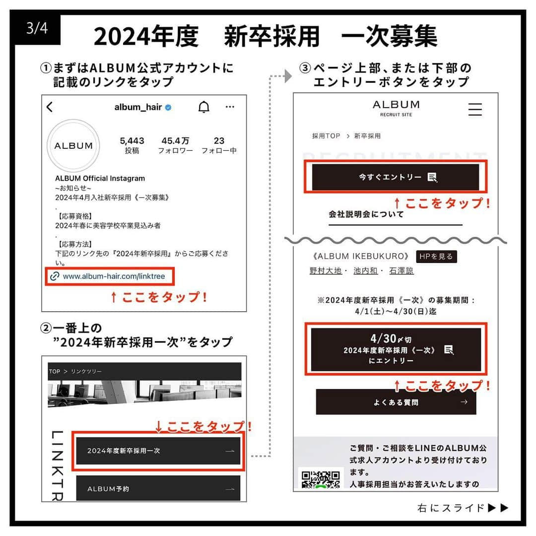 ALBUMさんのインスタグラム写真 - (ALBUMInstagram)「✔︎≪新卒生募集≫ 明日2023年4月1日(土)より 2024年度の就職活動を行われている学生様を対象とした 新卒採用の一次募集を行います！ なお、会社説明会は2023年4月13日(木)21時に 当アカウントのインスタライブにて行います。  【募集要項】 画像を左にスライドしてご確認ください  【応募資格】 2024年春 美容学校卒業見込者（美容師免許取得見込者）  【応募方法】 当アカウント（ @album_hair ）プロフィールのURL（リンク先の上部）から エントリーフォームに入力して送信  【一次募集応募締め切り】 2023年4月30日(日)まで  【採用までの流れ】 WEB選考→一次面接（オンライン）→最終面接（対面）→内定  ＝第一選考＝ ・合格通知：2023年5月10日(水) 合格者のみご記入いただいたメールアドレスもしくは携帯番号宛にご連絡します  ＝第二次選考＝(第一選考を通過された方) ・一次面接（オンライン）：2023年5月16日(火)予定 ・最終面接（対面）：2023年5月22日(月)予定  - - - - - - - - - - - - - - -  【お問い合わせ先】 ALBUM OFFICE TEL / ‪03-6712-5547‬ FAX / ‪03-6712-5548‬ MAIL / info@album-hair.com  ALBUM（ @album_hair ）  #美容師求人 #美容師求人東京 #美容師求人募集中 #美容室求人 #美容室求人募集 #美容室求人東京 #ヘアサロン求人 #美容師リクルート #美容室リクルート #美容師新卒 #美容師新卒募集 #美容師新卒採用 #美容学生求人 #美容学生就職 #美容学生就活 #美容学生募集 #美容学生 #美容師アシスタント募集 #美容師アシスタント求人 #渋谷美容室 #原宿美容室 #新宿美容室 #銀座美容室 #池袋美容室 #東京美容室 #hairsalon #髮型師 #미용실 #ร้านเสริมสวย」3月31日 21時30分 - album_hair