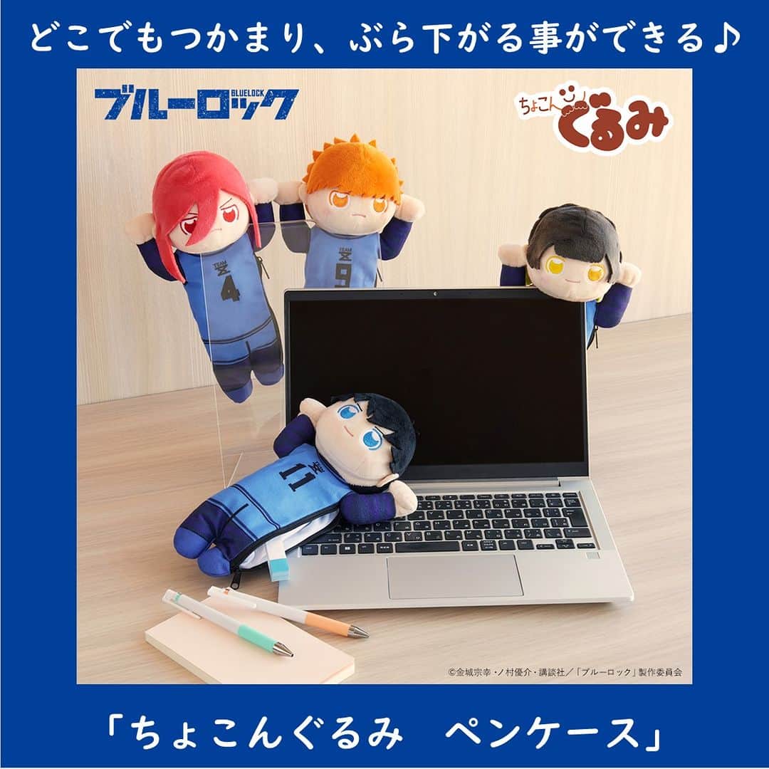 T-FAN SITEのインスタグラム：「どこでもつかまり、ぶら下がる事ができる♪ 「ちょこんぐるみ　ペンケース」  詳細はプロフィールのリンクをチェック🌟 ＿＿＿＿＿＿＿＿＿＿＿＿＿＿＿＿＿＿＿＿＿  ちょこんぐるみ　ペンケース 各￥2,200 （税込）  ＿＿＿＿＿＿＿＿＿＿＿＿＿＿＿＿＿＿＿＿ #潔世一 #蜂楽廻 #國神錬介 #千切豹馬 #ちょこんぐるみペンケース #ペンケース #ぬいぐるみ #ぬい #ぬい撮り #ブルーロック  #ブルーロックグッズ」