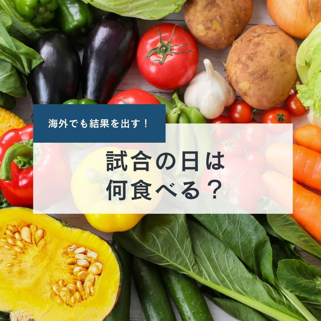 1分間でできる簡単宅トレのインスタグラム：「【試合の日の必勝ごはん】  海外遠征も増えてくる頃✈️  プロアスリートからスポーツキッズまでを サポートしている栄養士の佐藤彩香さんに  海外遠征や試合で結果を出すための食事法を 伺いました😌  食事で体を整えて ハイパフォーマンスを目指しましょう！💪  "#女子アスリート #女子 #スポーツ女子 #食事 #勝負 #試合 #試合前 #ダイエット #海外 #遠征 #スーパー #バナナ #お米 #rice #水分 #スポーツドリンク #スポドリ #ベリー #おにぎり #水分不足 #パフォーマンス #食事法 #佐藤彩香 #栄養士 #スポーツキッズ #アスリート #プロアスリート #ゼリー #ビーアンド #B&」