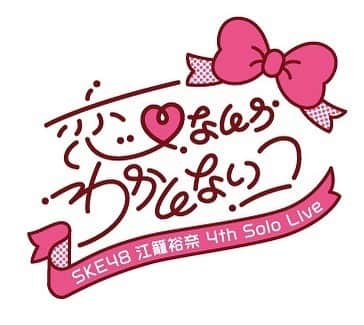 SKE48のインスタグラム：「開催決定！  【SKE48 江籠裕奈 4th Solo Live 〜恋、なんか わかんないコ〜】    ◾️日程/会場 ・2023年5月26日 (金)  開場 18:00 / 開演 19:00 新宿BLAZE （〒160-0021 東京都新宿区歌舞伎町1-21-7 ヒューマックスパビリオン新宿アネックスB2F）  ・2023年6月27日（火） 開場 18:00 / 開演 19:00  名古屋ダイアモンドホール （〒460-0007名古屋市中区新栄2-1-9 雲竜フレックスビル西館5F）   ◾️出演 SKE48 江籠裕奈   ◾️チケット料金 整理番号付/入場時ドリンク代 ※¥600別途必要 ・オールスタンディング¥5,500（税込）  ・女性/児童優先エリア¥5,500（税込） 　＊スタンディングとなります。 　＊整理番号順でのご入場となります。 ＊3歳未満入場不可 ＊声出し、コールOK（詳細は公式サイトをご覧ください）  ◾️チケット販売スケジュール ・SKE48 Family会員先行受付（抽選）…受付期間：2023/3/29（水）21:00～2023/4/2（日）23:59   ・SKE48 Mobile会員先行受付（抽選）…受付期間：2023/4/6（木）12:00〜2023/4/9（日）23:59   ・イープラス「プレオーダー」（抽選）…受付期間：2023/4/12（水）12:00〜2023/4/16（日）23:59   ・一般販売（先着）…2023年4月29日（土） 10:00 販売開始  詳細はコチラ ◾️公式サイト https://ske48.co.jp/news/detail/45097  #江籠裕奈  #ske48 #idol #アイドル #名古屋 #栄 #jpop #jpopidol #48group」