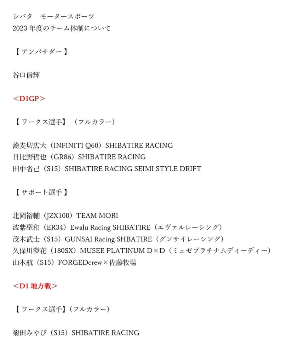 日比野哲也のインスタグラム：「シバタイヤさんの2023年シーズン体制発表が行われました！  シバタイヤ　アメブロ　で検索！  今年はワークス体制が3台に増え、さらにサポートドライバーが3名追加となったシバタイヤ🛞ですが わたしもなんとその中の一人に参入させていただくことになりました☺️  シバタイヤといえばつい先日公式アンバサダーに谷口信輝氏を迎え話題になっていましたが 女性ドライバーとしては初のシバタイヤユーザーなのでシバタイヤをシバきにシバいて 攻めの走りで会場を沸かせる走りしたいと思います😁  奇想天外な柴田社長の発想と展望、さらなるぶれないドリフトならびに蕎麦切くんへの想い。  そしてタイヤメーカーとしての想い。  タイヤを履くだけではなく、タイヤを通してたくさんのシバタイズムをみなさんにお届けしたいなと思っています！  今年のシバタイヤの体制を見てわかる通り、本気です☺️  ストイックで情熱あふれるドライバーたちと同じ時間を共有し共に戦えることは私にとってプラスでしかありません！  #シバタイヤ #柴田自動車 @shibata_r31house #PR #MUSEEPLATINUMDxD #ミュゼプラチナム #ミュゼ #メンズミュゼプラチナム #メンズミュゼ #ミュゼホワイトニング #ミュゼコスメ #ミュゼクリニック #museeplatinum #musee #脱毛 #全身脱毛 #メンズ脱毛 #ひげ脱毛 #ヒゲ脱毛 #d1 #d1gp #ドリフト #ドリーム #エクストリーム #dream #女性ドライバー #久保川澄花」