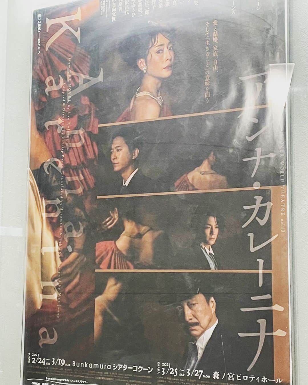 豊原江理佳のインスタグラム：「[観劇記録🗒]  舞台『アンナ・カレーニナ』  少し前の観劇なのですが… 素晴らしかったです🥺 上演時間が休憩も入れて3時間45分だったと思います、とにかく観る前は大作だなと思っていたのですが俳優の皆さんの生きる姿や演出に見入ってしまいあっという間に時間が経っていました。  凄かった…！！  現実の世界と、登場人物の精神世界を行ったり来たりしているような感覚に引き込まれ、最後は幸せとは何か、考えつつもどこかすっきりした気持ちで劇場を後にしました。もう一回観たい作品です。  #アンナ・カレーニナ #観劇記録」
