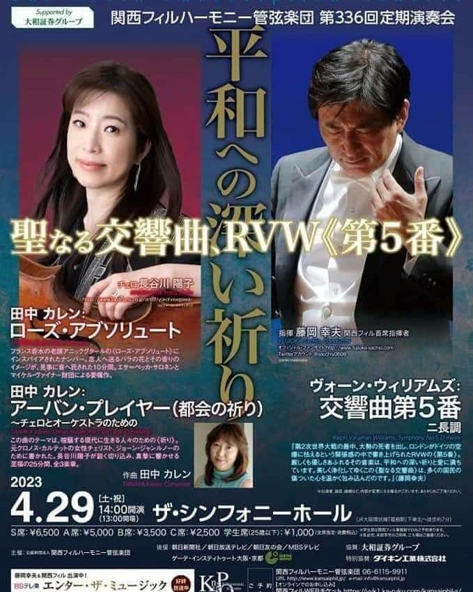 藤岡幸夫のインスタグラム：「４月２９日は関西フィル定期‼️田中カレンさんの素晴らしい作品。祈りのチェロ協奏曲は魂揺さぶられます(ソロ長谷川陽子さん)、メインは僕の愛する世にも美しい祈りの交響曲ヴォーン・ウィリアムズ５番‼️絶対聴いて欲しい🔥 ３０日吹田で楽しいお話付きの豪華絢爛プログラム😊」