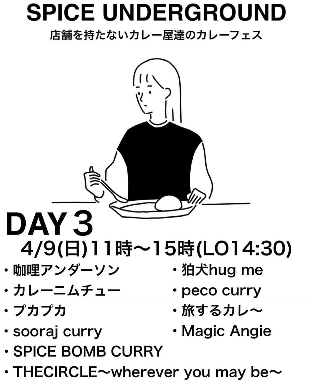 あんじーのインスタグラム：「みなさん、こんにちは！ あんじーです😊 ⁡ 2023年もあっという間に3ヶ月が経とうとしていますね！！皆さんいかがお過ごしでしょうか✨ ⁡ ここ最近は感情のジェットコースター🎢 な日々ですが笑笑 ⁡ しっかり1つ1つ丁寧に向き合ってコツコツと積み上げていくしかないなと🥹💪 ⁡ そんなこんなでカレーに夢中✨スパイスに夢中✨ な日々を過ごしてる私ですが、4月は毎月第四日曜日開催の月一Magic Angieに加え、イベント出店が2つございます！！ ⁡ 4/9(日) SPICE UNDERGROUND  at 下北沢Cream 4/29(土・祝) 昭和スパイス食堂　アンジョルソン　at 大阪日本橋ノムソンカリー ⁡ 念願の大阪出店の夢が叶います✨ ⁡ こちらでは1つ目の4/9(日) SPICE UNDERGROUND ご案内をさせていただきたいなと思います🥹🌸 ⁡ 当日のカレーは2種✨ ⁡ ★チャナダルキーマ 修行先のインド宮廷料理Mashalで昨年限定メニューで登場した大人気メニューの作り方をベースに仕上げた一皿。4kgの玉ねぎをたっぷり丁寧に炒め、使用する鶏肉は明治時代から続く鶏の卸の専門店『鳥新』さんからお取り寄せした鶏もも挽肉3kg、そこにチャナダールの旨みとピーマン＆パプリカの旨みが加わると最高の風味に✨ぜひお楽しみに✨ ⁡ ★麻婆豆腐咖喱 Magic Angieでも激レアの中華カレーが登場です✨ 八角、花椒、青山椒などの中華スパイスの風味が華やぐシビ辛カレー🍛🇨🇳発酵黒豆から作られる豆豉醬も1から手作りしてしのばせており、カレーと合わせた時のコク深さと風味が最高です🫶 ⁡ 東京・関東お住まいの皆さま💛 是非是非遊びに来てください😍 宜しくお願いします✨ ⁡ ⏬以下詳細 ⁡ 東京下北沢Creamにてカレーフェス開催します。 ⁡ 【SPICE UNDERGROUND 店舗を持たないカレー屋たちのカレーフェス】  @spice_underground_   ⁡ 場所:下北沢Cream 日程: 4/7(金) 19時〜23時(LO22時半) 4/9(日) 11時〜15時(LO14時半) ⁡ 【東京マサラ部室プレゼンツ １日限りのマサランド「下北沢にインドをつくる」】同時開催！ 4/8(土) 11時〜15時(LO14時半) ⁡ ⁡ 【エントリー店舗】 ・4/9(日) 11時〜15時(LO14時半) SPICE BOMB CURRY @spicebombcurry ⁡ THECIRCLE〜wherever you may be〜 @thecircle0000 ⁡ Magic Angie @magicangie_curry ⁡ 咖哩アンダーソン(カリーアンダーソン） @curry_underson ⁡ カレーニムチュー @currynimuchu ⁡ プカプカ @puka_puka_curry ⁡ 狛犬hug me @komainuhugme ⁡ sooraj curry @sooraj_curry ⁡ peco curry @pecocurry ⁡ 旅するカレ～ @turmericun ⁡ ・4/7(金) 19時〜23時(LO22時半) マガリビ　  Volume351　 TOMCAT spicelab　 NINJA CURRY　 CURRY HOUSE GOD KOHEZOOSPICE dahoncurry カレー屋クスン(京都) パナカラ・ニラム(京都) spice stand sola(京都) ⁡ 【東京マサラ部室プレゼンツ １日限りのマサランド「下北沢にインドをつくる」】 ⁡ ・4/8(土) 11時〜15時(LO14時半) ◆マサランチ＆ダイニング ・佐藤宗之介（印華）　 ・真更薫（巡るインド）　 ・Shankar（タンジャイミールス） ・マサラ屋さん（今日ヤバいやつに会った） ・若旦那（wacca）　 ・コバタロカレー（東京マサラ部室） ・Shangri-La (麟太郎・東京マサラ部室） ・カレー哲学（東京マサラ部室） ◆マサライフ、マサラボ（物販・ガラムマサラパフォーマンス） ・すー（東京マサラ部室） ◆マサライブラリ カレーZINE販売 ⁡ #カレー #スパイスカレー #間借りカレー #カレーフェス #カレーイベント #下北沢 #下北沢カレー #カレー好き #カレー好きな人とつながりたい #spiceunderground #magicangie」