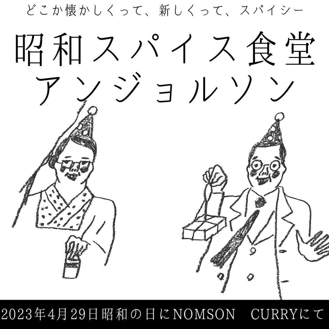 あんじーのインスタグラム：「みなさん、こんにちは！ あんじーです😊 ⁡ カレーに夢中✨スパイスに夢中✨ な日々を過ごしてる私ですが、4月は毎月第四日曜日開催の月一Magic Angieに加え、イベント出店が2つございます！！ ⁡ 4/9(日) SPICE UNDERGROUND  at 下北沢Cream 4/29(土・祝) 昭和スパイス食堂　アンジョルソン　at 大阪日本橋ノムソンカリー ⁡ 念願の大阪出店の夢が叶います✨ ⁡ こちらでは2つ目の4/29 (土・祝) 昭和スパイス食堂　アンジョルソン　at 大阪日本橋ノムソンカリー ご案内をさせていただきたいなと思います🥹🌸 ⁡ 大阪・関西お住まいの皆さま💛 GW初日ですので遠方からお越しの皆さま💛 是非是非遊びに来てください😍 宜しくお願いします✨ ⁡ ⏬以下詳細 ⁡ 【4/29 昭和の日】 「どこか懐かしくって、新しくって、スパイシー」 なイベントを大阪日本橋ノムソンカリーにて開催！！ 題して…  ⁡ 『昭和スパイス食堂　アンジョルソン』 ⁡ 3店舗の店主の名前からとって作られたイベント名が 意外なことにしっくり来てます🤣💪笑笑 ⁡ イベント名どうしよかー？！ ⁡ … 『アンジョルソン』笑笑 ⁡ ええやん！なんか響きいい！ ⁡ そんなところからスタートした次第なんですが、昭和の日に合わせて、打ち合わせは大真面目にコンセプト擦り合わせながら創り上げているところなうです💛 ⁡ おそらく、お肉、お魚、お野菜のカレーが一皿に集合することになっちゃったりしたりしてー💛 またメニュー等詳細は追ってお知らせさせていただきますね☺️🌸 ⁡ どこか懐かしくってスパイシーをお昼は東西のカレー屋さん3店舗によるスペシャルなあいがけカレー、夜は予約制のコース仕立てのスパイス居酒屋スタイルで全力でご用意させていただきますので、ぜひぜひお越しくださいませ😍🍛 ⁡ ⏬ ⁡ 昭和スパイス食堂アンジョルソン 2023/4/29（土・昭和の日） 場所　NOMSON CURRY 〒556-0006 大阪府大阪市浪速区日本橋東１丁目１１−２ 参加店舗　 NOMSON CURRY（大阪日本橋） @nomsoncurry  MAGIC ANGIE （東京） @magicangie_curry  はらいそSparkle（大阪肥後橋） @paraiso.spice  ⁡ 昼の部　11:30-15:00 ※予約不可、整理券制 3種あいがけ　各店舗が厳選した食材による 　　　　　　　カレーと副菜をあいがけ！ 　　　　　　　料金2500円 ⁡ 夜の部　※要予約。DMにてご予約ください。 第１部　18:00-19:45 第2部  20:00-21:45 ※コース料金は3500円（ドリンク代別、ワンドリンクオーダーお願いします） ⁡ #カレー #スパイスカレー #間借りカレー #カレーフェス #カレーイベント #大阪　#大阪カレー #カレー好き #カレー好きな人とつながりたい #昭和スパイス食堂アンジョルソン #magicangie #ゴールデンウィーク #ゴールデンウィークイベント #ゴールデンウィーク営業  #ゴールデンウィークの過ごし方」