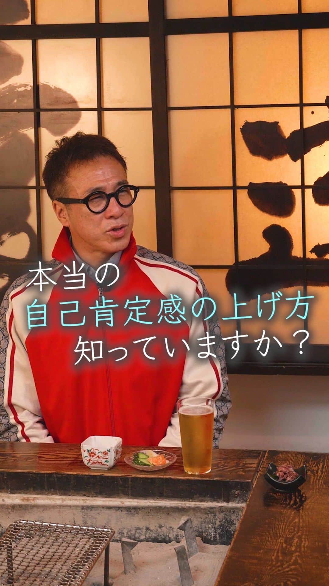 山崎拓巳のインスタグラム：「自己肯定感を上げる正しい方法ってなんだろう？  山﨑拓巳のLIVE毎日18:00配信 下記のアカウントをフォロー ↓ @dana37   自己肯定感を上げる正しい方法ってご存知ですか？  自信があるのと、自己肯定感が高いって別ものなのです。自分のダメなところも受け入れて初めて新しい道に進むことができるんです。  是非皆さまも試してくださいね。  ※この投稿を保存するとまた何度でも見返せる！  ———— 夢実現プロデューサーの山﨑拓巳です。 僕の言葉で誰かの人生がワクワクしたり、救われたりするのが嬉しくて発信をしています。 是非他のリールやストーリーも見ていってくださいね。 @dana37 ————  #人生#ピンチ#幸せ#SNS #コーチング#山﨑拓巳 #マインド#マインドフルネス #自己肯定感」