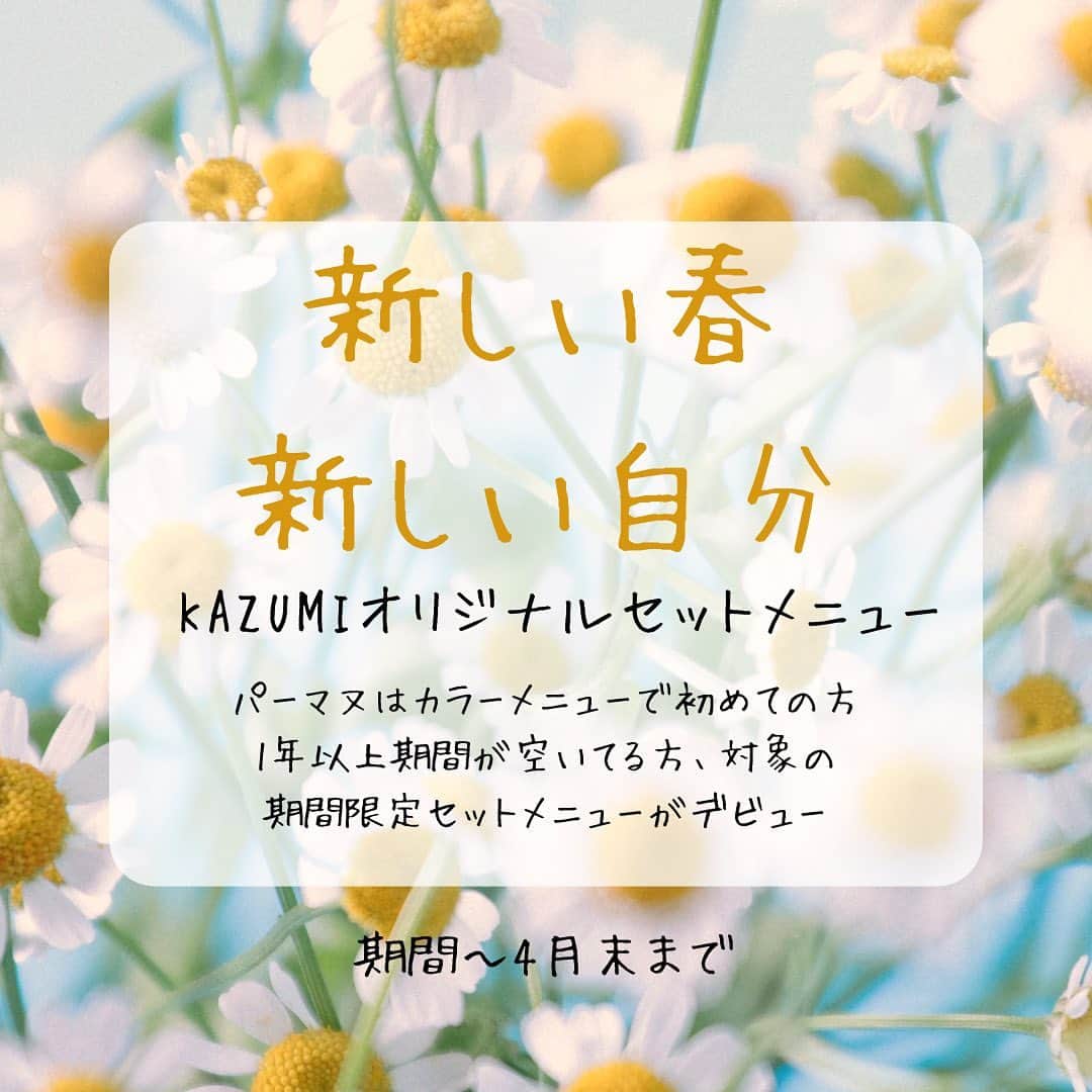 豊田市美容院のインスタグラム：「いつもサロンド🅺🅰🆉🆄🅼🅸をご愛顧いただきありがとうございます。 ⁡ 桜🌸が満開になり、春を感じる日々になりました☺️新入学の皆様おめでとうございます㊗️ 暖かい日も多くなりイメージチェンジをしたい方も増えてきているなと感じます😊 ⁡ そんな方々に🅺🅰🆉🆄🅼🅸から期間限定の特別なセットメニューをご用意致しました。 （パーマやカラーが初めての方、1年以上期間が空いている方が対象となります） ⁡ ❁パーマメニュー❁ カット+パーマ+ヘッドスパ+眉カット+前処理orファボンシャンプーのどちらかをされた方20%OFF ⁡ ❁カラーメニュー❁ カット+カラー（ダブルカラー含む）+トリートメント+前処理＋眉カットをされた方20%OFF （カット無しでもご料金は変わりません） ⁡ 上記のメニューをされた方は、アイブロウマスカラ（¥880）が20%OFFになります🌸 ⁡ ✪ご来店日に次回予約（3ヶ月以内）をされた方は次回10%OFFの特典付きです☺️ ⁡ 詳しくはスタッフまでお尋ね下さい☺️ 4月末までのメニューとなりますので、お早めにご予約お待ちしております🥰 ⁡ 新しい春🌸に新しい自分に出会いましょう🤭」