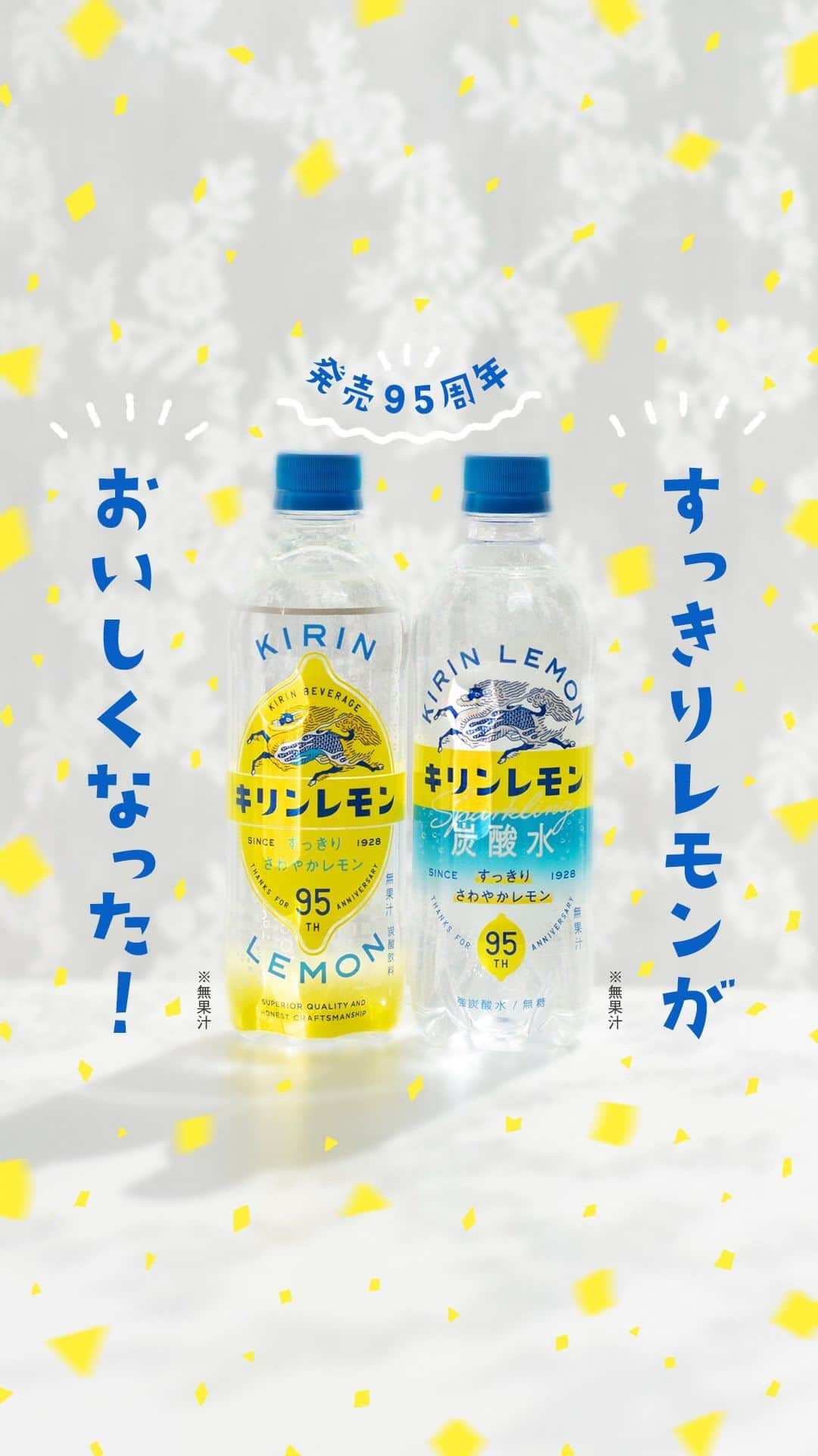 キリンビバレッジのインスタグラム：「飲んでみたいと思ったら コメント欄に「🍋」で教えてくださいね。  発売から95年。 味わいにさらに磨きをかけて。 「キリンレモン」＆無糖の「キリンレモン 炭酸水」がおいしくなって登場しました！  合わせてボトルデザインも一新。 青いボトルキャップがチャームポイントです。 現在、キリンビバレッジ公式Instagram 新・キリンレモン/キリンレモン炭酸水発売記念キャンペーンを実施中❣️ 詳しくは3月22日の投稿をチェックしてみてくださいね！  ＊＊＊  みなさまの暮らしに キリンビバレッジの商品が 寄り添えますように。  #キリンビバレッジ #キリン #KIRINBEVERAGE  #キリンレモン #キリンレモン無糖 #レモン #おいしい #美味しい #炭酸水 #炭酸 #サイダー #爽やか #スッキリ #すっきり #ペットボトル #老舗 #こだわり #歴史 #ソーダ #レモン好き #ソフトドリンク #ロングセラー #定番商品  #炭酸飲料 #れもん #純水 #レモン好き #無糖」