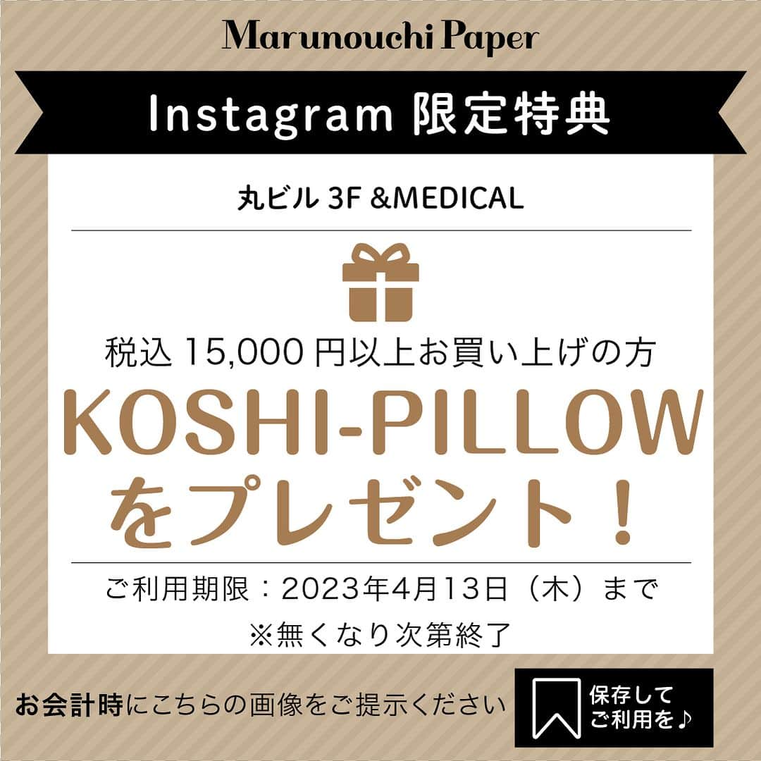 Marunouchi Paperさんのインスタグラム写真 - (Marunouchi PaperInstagram)「【おうちでオフィスで姿勢をサポート New Shopのデザイン健康グッズ】 「おうちで健康」をテーマに身体も心もはずむ、健やかなライフスタイルをサポートする「＆MEDICAL」がオープン。 日常の中で感じる身体のコリや疲れ、不調、運動不足などの健康課題をおうちで手軽に解決することを目指したアイテムを展開しています。  人気のアイテム「KURA SEAT」は、鞍から発想した姿勢サポートシート。 騎手の姿勢の美しさから鞍の構造に着目したお尻を前後から包み込む形状が、骨盤を正しく支えて姿勢崩れを防止。 お尻の丸みに沿った曲面に座ることで、体や腰への負担を軽減し長時間ラクに座る事ができます。  背面を約10㎝高くした「KURA SEAT HB」は腰まで支えられる安心感のある背面により、さらに安定した座り姿勢が体感できます。 オフィスやワーキングスペースには、持ち運びもしやすいコンパクトなKURA SEATを、ご自宅にはHBタイプを …シーンによってお好きなタイプをお選びください。 どちらのタイプも椅子や床を問わずに直接置いて使用でき、デスクワーク時の正しい姿勢をサポートしてくれます。  また、シンプルなカラーとデザインは2022年にグッドデザイン賞を受賞。 ダイニングチェアやリビングに置いてもインテリアを邪魔することなく、リラックスタイムなど幅広いシーンで活躍します。  ほかにも、履いているだけで体幹トレーニングができるルームシューズや、腹筋を鍛えるエクササイズグッズ、ビーチを歩いているような柔らかな接地面が特徴のルームステッパーなど、機能性とデザイン性を兼ね備えた多彩なアイテムが揃います。  今なら、marunouchi_paper Instagram限定特典で、税込15,000円以上お買い上げで腰痛・姿勢改善をサポートするKOSHI-PILLOWがもらえる嬉しい特典も。（写真8枚目） この機会に、おうちに居ながら健康をサポートするさまざまなアイテムを取り入れてみませんか。  ＼Instagram限定特典／ 税込15,000円以上お買い上げでKOSHI-PILLOWをプレゼント！ ・9枚目の画像をお会計時にご提示ください ・ご利用期限：2023年4月13日（木）まで ※無くなり次第終了 ------------------------------------------------ ＆MEDICAL【健康雑貨】丸ビル3F TEL：070-1433-5532  KURA SEAT HB 税込13,800円 KURA SEAT 税込11,800円 素材：カバー/ポリエステル、ポリウレタンリネン、クッション材/ポリウレタン、芯材/ポリプロピレン カラー：ネイビー、オリーブ、マスタード ------------------------------------------------  #marunouchi_paper #marunouchi #tokyo #マルノウチペーパー #丸の内 #東京駅 #andmedical #アンドメディカル #kuraseat #姿勢サポート #姿勢改善 #姿勢改善したい #腰痛改善 #骨盤サポート #姿勢美人 #猫背改善 #グッドデザイン賞受賞 #グッドデザイン賞 #健康グッズ #姿勢ケア #丸ビル」3月30日 12時00分 - marunouchi_paper