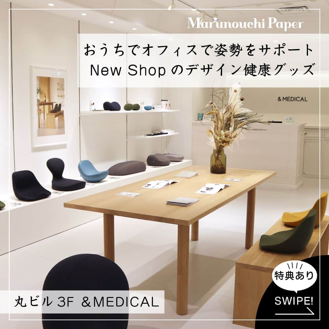 Marunouchi Paperさんのインスタグラム写真 - (Marunouchi PaperInstagram)「【おうちでオフィスで姿勢をサポート New Shopのデザイン健康グッズ】 「おうちで健康」をテーマに身体も心もはずむ、健やかなライフスタイルをサポートする「＆MEDICAL」がオープン。 日常の中で感じる身体のコリや疲れ、不調、運動不足などの健康課題をおうちで手軽に解決することを目指したアイテムを展開しています。  人気のアイテム「KURA SEAT」は、鞍から発想した姿勢サポートシート。 騎手の姿勢の美しさから鞍の構造に着目したお尻を前後から包み込む形状が、骨盤を正しく支えて姿勢崩れを防止。 お尻の丸みに沿った曲面に座ることで、体や腰への負担を軽減し長時間ラクに座る事ができます。  背面を約10㎝高くした「KURA SEAT HB」は腰まで支えられる安心感のある背面により、さらに安定した座り姿勢が体感できます。 オフィスやワーキングスペースには、持ち運びもしやすいコンパクトなKURA SEATを、ご自宅にはHBタイプを …シーンによってお好きなタイプをお選びください。 どちらのタイプも椅子や床を問わずに直接置いて使用でき、デスクワーク時の正しい姿勢をサポートしてくれます。  また、シンプルなカラーとデザインは2022年にグッドデザイン賞を受賞。 ダイニングチェアやリビングに置いてもインテリアを邪魔することなく、リラックスタイムなど幅広いシーンで活躍します。  ほかにも、履いているだけで体幹トレーニングができるルームシューズや、腹筋を鍛えるエクササイズグッズ、ビーチを歩いているような柔らかな接地面が特徴のルームステッパーなど、機能性とデザイン性を兼ね備えた多彩なアイテムが揃います。  今なら、marunouchi_paper Instagram限定特典で、税込15,000円以上お買い上げで腰痛・姿勢改善をサポートするKOSHI-PILLOWがもらえる嬉しい特典も。（写真8枚目） この機会に、おうちに居ながら健康をサポートするさまざまなアイテムを取り入れてみませんか。  ＼Instagram限定特典／ 税込15,000円以上お買い上げでKOSHI-PILLOWをプレゼント！ ・9枚目の画像をお会計時にご提示ください ・ご利用期限：2023年4月13日（木）まで ※無くなり次第終了 ------------------------------------------------ ＆MEDICAL【健康雑貨】丸ビル3F TEL：070-1433-5532  KURA SEAT HB 税込13,800円 KURA SEAT 税込11,800円 素材：カバー/ポリエステル、ポリウレタンリネン、クッション材/ポリウレタン、芯材/ポリプロピレン カラー：ネイビー、オリーブ、マスタード ------------------------------------------------  #marunouchi_paper #marunouchi #tokyo #マルノウチペーパー #丸の内 #東京駅 #andmedical #アンドメディカル #kuraseat #姿勢サポート #姿勢改善 #姿勢改善したい #腰痛改善 #骨盤サポート #姿勢美人 #猫背改善 #グッドデザイン賞受賞 #グッドデザイン賞 #健康グッズ #姿勢ケア #丸ビル」3月30日 12時00分 - marunouchi_paper