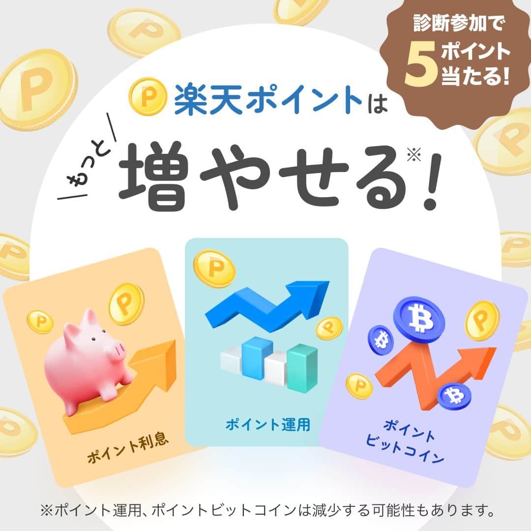 楽天市場のインスタグラム：「貯める、使う、だけじゃない❗️ 楽天ポイントは「増やして」楽しもう🚀🚀🚀  「楽天ポイントプレミアムバンク楽しみ方診断」でたった3問の質問に答えるだけで、ポイント運用、ポイントビットコイン、ポイント利息の中から、あなたにピッタリの増やし方が診断できます🙌  さらに、診断への参加で10万名様に5ポイント当たる🎁💕 【3/31(金)まで】  「🔎 楽天ポイントプレミアムバンク」で今すぐ検索✨👉」