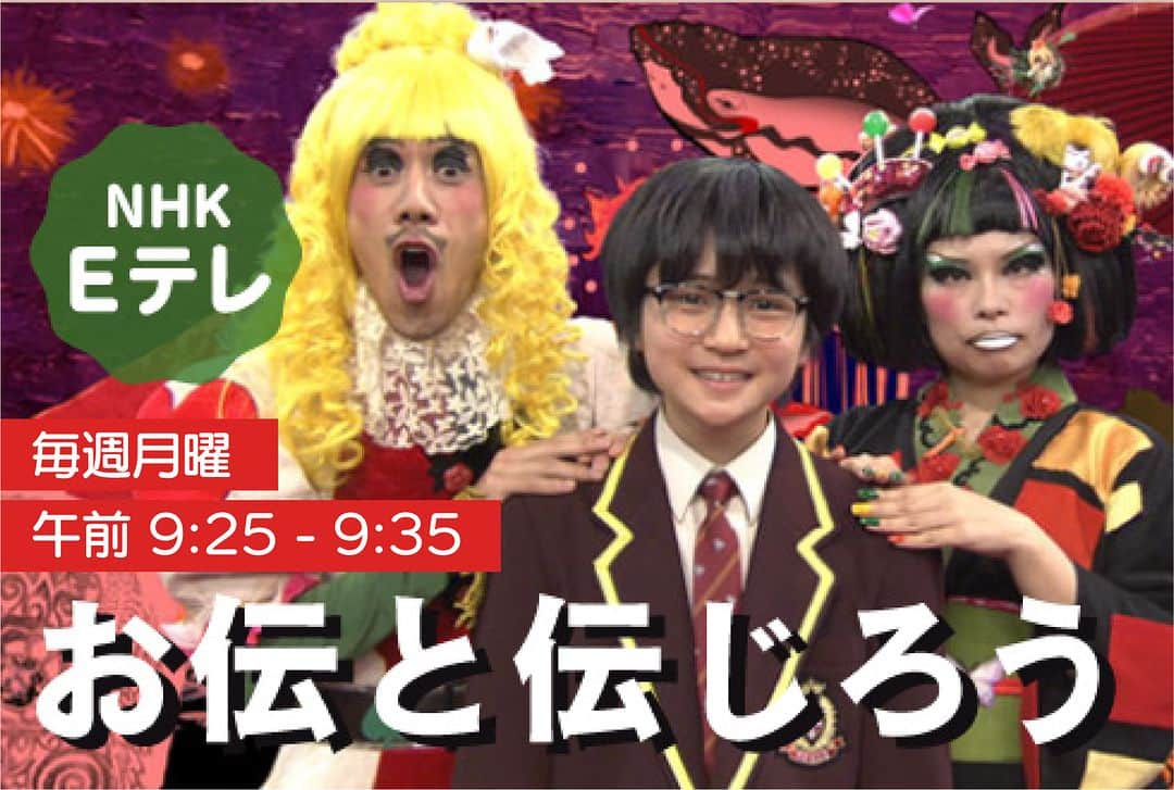 レ・ロマネスクのインスタグラム：「【情報解禁】 NHK Eテレ『お伝と伝じろう』今年度も放送が決定しました！ おかげさまで2013年4月の放送開始からなんと11年連続放送！ 伝わレレレ〜！ 毎週月曜 午前9:25〜9:35 2023年4月3日(月)放送開始 第1回「はじまりは自己紹介」から 9/25(月)まで放送予定 #お伝と伝じろう」