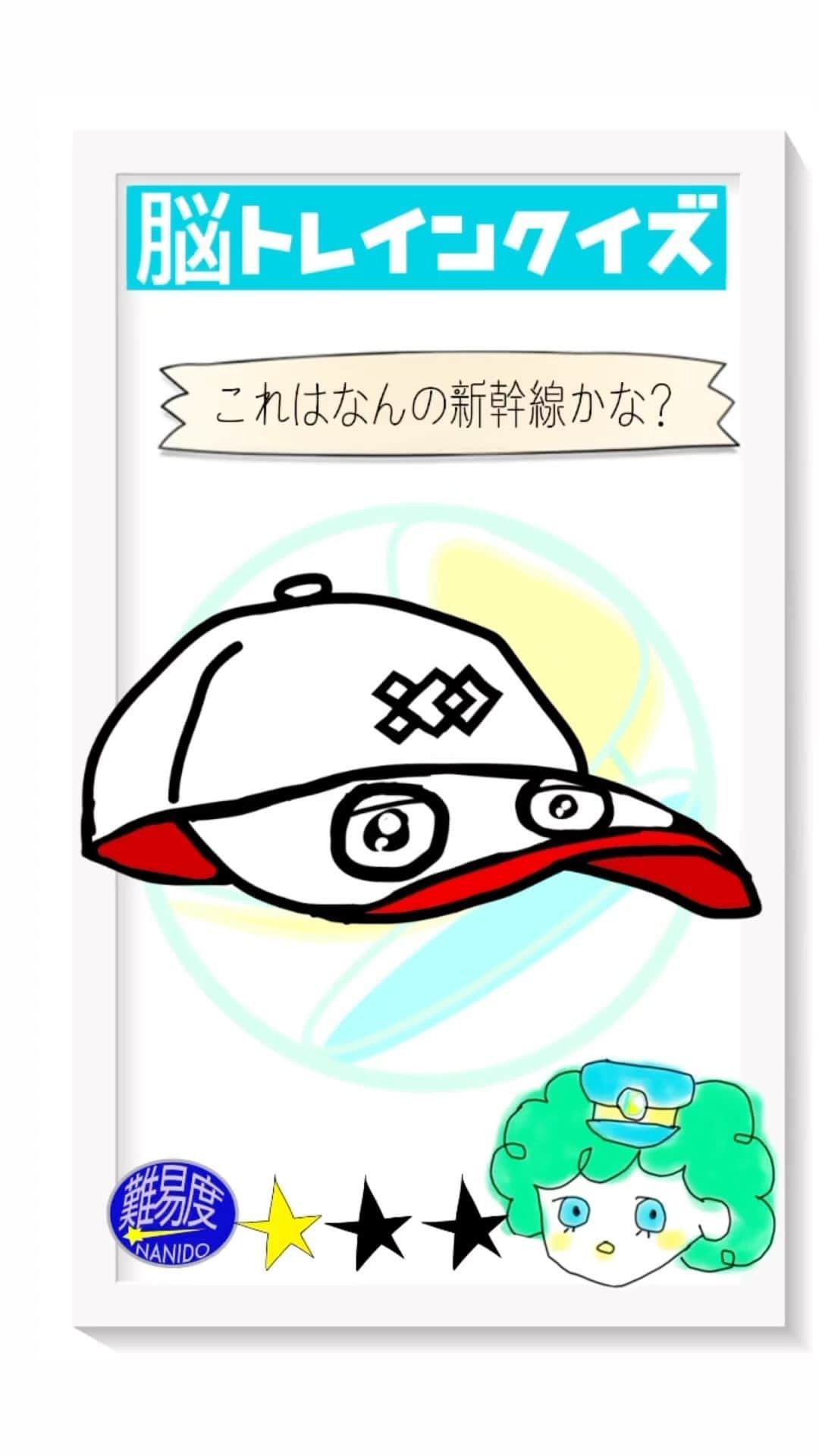 のインスタグラム：「脳トレインクイズ！脳をトレインによせて考えてね。これはなんの新幹線かな？  【前回の答え】「西小倉駅」でした。  #ななめ45の45ch #ななめ45 #脳トレインクイズ  #脳トレクイズ #鉄道クイズ #おすすめにのりたい　#読み上げ機能使ってみた　#鉄道 #鉄道好きと繋がりたい」