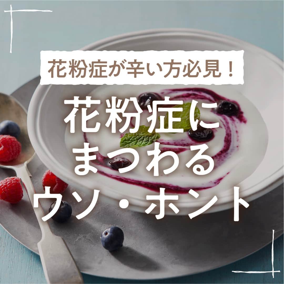 ドクターズナチュラルレシピさんのインスタグラム写真 - (ドクターズナチュラルレシピInstagram)「今年は花粉症がつらい！という方はコメント欄に【🤧（くしゃみ）】の絵文字で教えてください✍️ --------------  今回のテーマは・・・  『花粉症が辛い方必見！花粉症にまつわるウソ・ホント！』  今さら聞けない噂やおすすめの対策などを公開！ 後で読みたい方は保存してみてくださいね♪  #ドクターズナチュラルレシピ #drsnaturalrecipe  #アンファー #angfa  #レシピ記録 #ヨーグルトアレンジ #菌活 #ヨーグルト作り #手作りヨーグルト #ヨーグルトレシピ #ヨーグルト手作り #ヘルシーレシピ #レシピ公開 #さっぱりスイーツ #簡単レシピ #発酵レシピ #花粉症対策 #菌活生活 #腹持ち #ヘルシースイーツ #トマトヨーグルト #腸美人」3月30日 13時00分 - dr.s_natural_recipe
