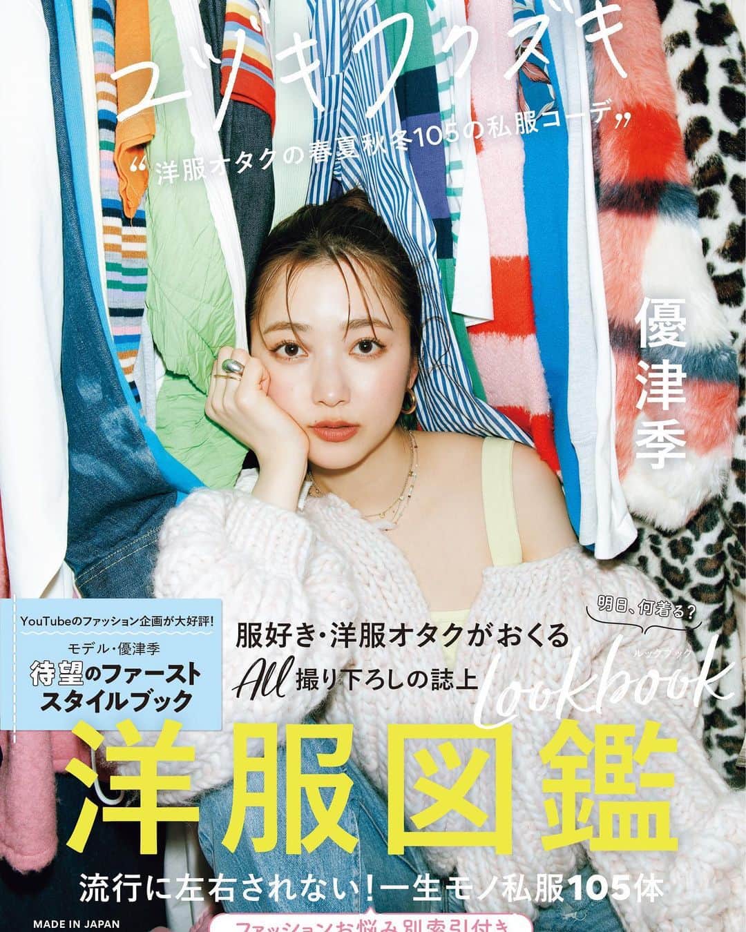 のインスタグラム：「モデル・#優津季 1stスタイルブック 「#ユヅキフクズキ “洋服オタクの春夏秋冬105の私服コーデ″」 3月30日（木）本日発売！」