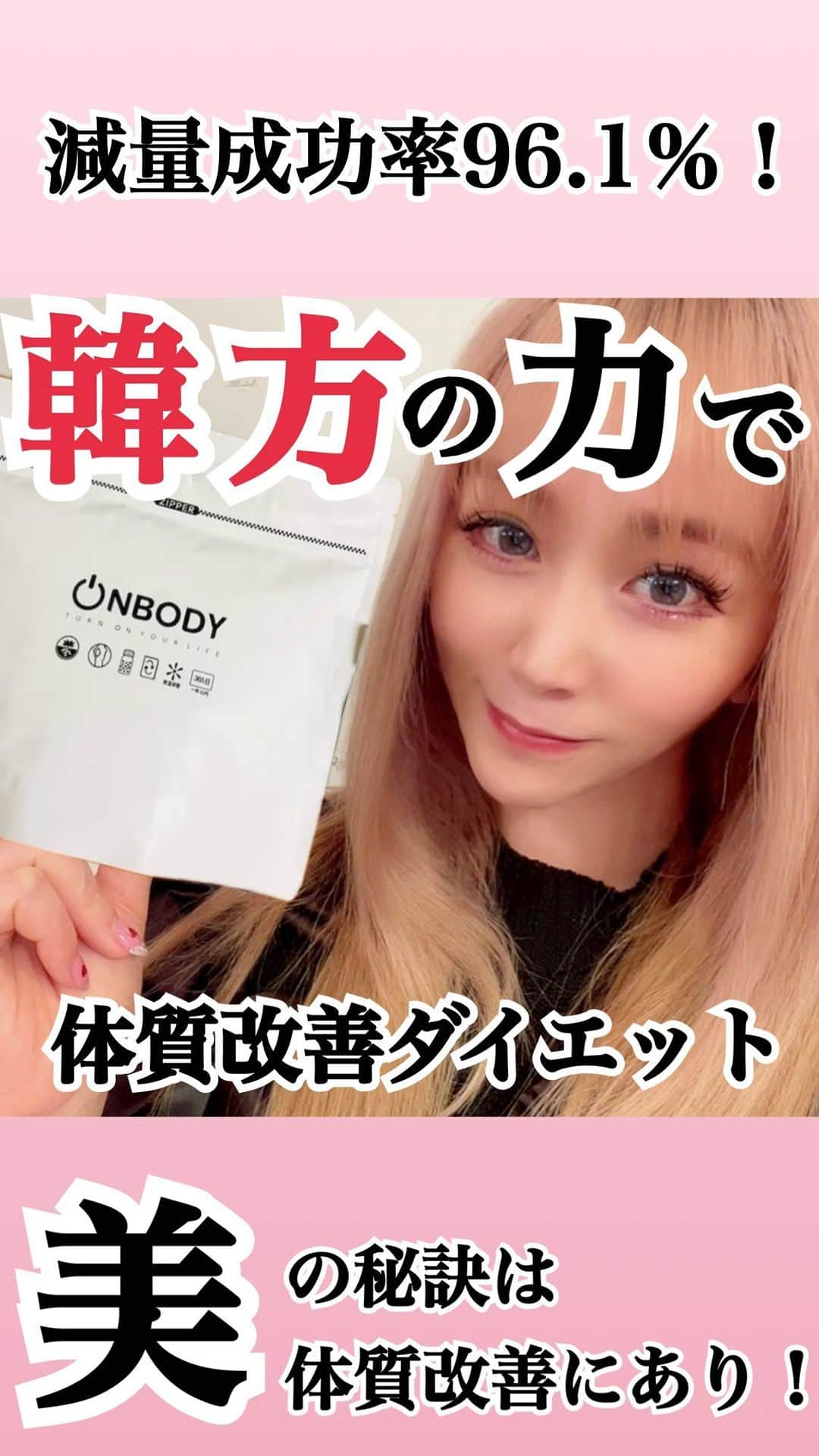 manamiのインスタグラム：「韓方の力で身体の中から美しく変える 「Onbody(オンボディー) @onbodyclinicjp 韓医院(ハニウォン)」は、 体型や肌の悩みを東洋医学に基づいた韓方(ハンバン)の作用で解決し、体内環境の変化を促すことでスリムなボディや美しい肌へと導きます。  日本からでも日本語での相談が可能で、初めての人でも安心して、気軽に韓薬ケアを始めることができます。  Onbodyは今までのダイエットサプリとは違ってお薬を処方していただく前に、自分の体調や普段飲んでいるお薬などしっかりと診察をしていただいてから処方される本格的なお薬💊✨ 処方中も、いつでも自分の体調が相談できるのはとってもありがたい💛  ・大きな袋に入った韓方薬 付属の茶色の瓶を1日3回に分けて飲みます 1回の目安はキャップ2杯分  ※生理中でも服用可能 苦味などは特になく小粒で飲みやすい  ・白いボトルに入ったデトックス漢方薬 15～30粒を寝る前に服用します ※生理中でも服用可能 整腸作用・老廃物排出 苦味などは特になく飲みやすかった  私の場合吐き気や頭痛、食欲抑制もなく 徐々に代謝が上がって発汗しやすくなった！ 副作用は人によって様々みたい  当たり前やけどちゃんと飲む＋食事管理できた次の日の浮腫みは全然なく、頑張った週は確実に体重にも結果となって現れた👍✨  1か月で平均が２～３キロ減というレポートが続々と上がっていて、私も最初驚異的スピードで体重ダウンしたり、途中サボって暴飲暴食したりだったから、今後も頑張ろ😂  夏に向けて本気で私もダイエットしたい！って方は是非チェックしてね♡ #PR ⁡#韓国ダイエット #韓国ダイエットサプリ  #韓方ダイエット #漢方 #漢方ダイエット  #漢方薬 #韓方薬 #韓方薬ダイエット  #ダイエット女子 #onbody #オンボディー」