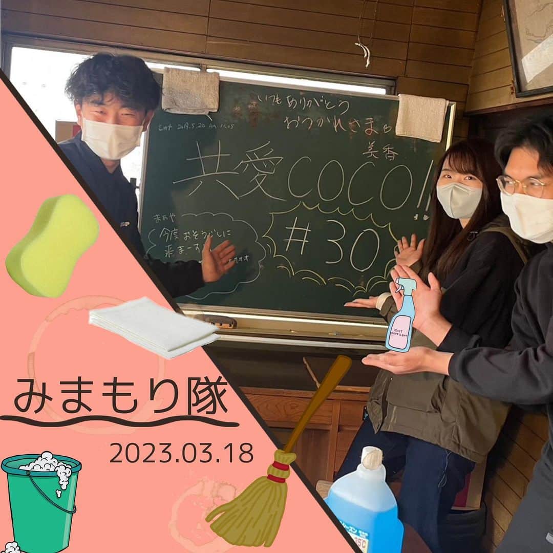 共愛COCOさんのインスタグラム写真 - (共愛COCOInstagram)「3月18日(土)  みまもり隊  今回のみまもり隊では、明男さんの家にある共愛COCOの部室の掃除をしました！長年掃除をしていなかったため、部屋がとても汚れていて窓や棚を拭いた雑巾が真っ黒になっていました！定期的に掃除して綺麗にしたいです✨️また、明男さんとたくさんお話することができました！  国際コース2年　遠藤真菜  HP： https://www.kyoaicoco.com #共愛COCO #共愛学園前橋国際大学 #kyoai #みなかみ #水上 #minakami」3月30日 14時00分 - kyoaicoco