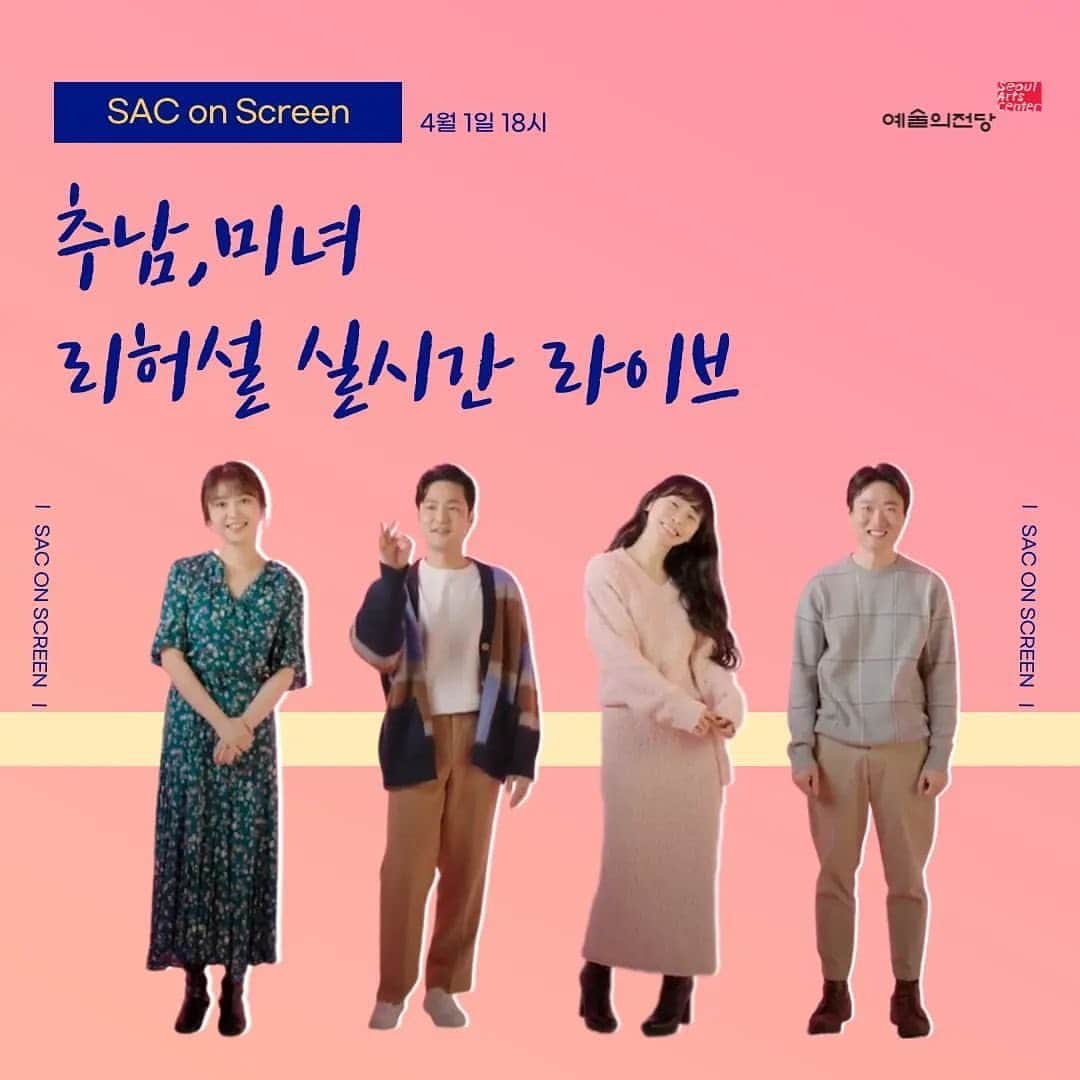 soy kimのインスタグラム：「만우절에 저희 연습실 놀러오세요! 💃🏻🕺  @seoul_arts_center 📢예술의전당 연극 <추남,미녀> 리허설 실시간 라이브 공개!   막이 오르기 전, 리허설 현장을 실시간으로  관람할 수 있는 단 한번의 기회! 👀  배우들은 어떤 모습으로 리허설을 하는지, 직접 현장을 찾아가볼까요? 💃🕺  🎈일시 : 2022.04.01.(토) 18시 🎈송출처 : 예술의전당 싹온스크린 유튜브  (www.youtube.com/saconscreen) 🎈출연진 : 백석광 김소이 김상보 이지혜   많은 관심 부탁드립니다 ! 🎵  #연극추남미녀 #추남미녀 #추남미녀리허설 #추남미녀라이브 #예술의전당 #예술의전당연극 #공연영상」